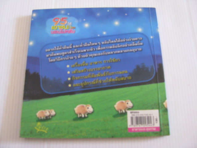 95 วิธีเอาชนะโรคนอนไม่หลับ พิมพ์ครั้งที่ 2 กนกรัตน์ วีรานุวัตติ์ เขียน