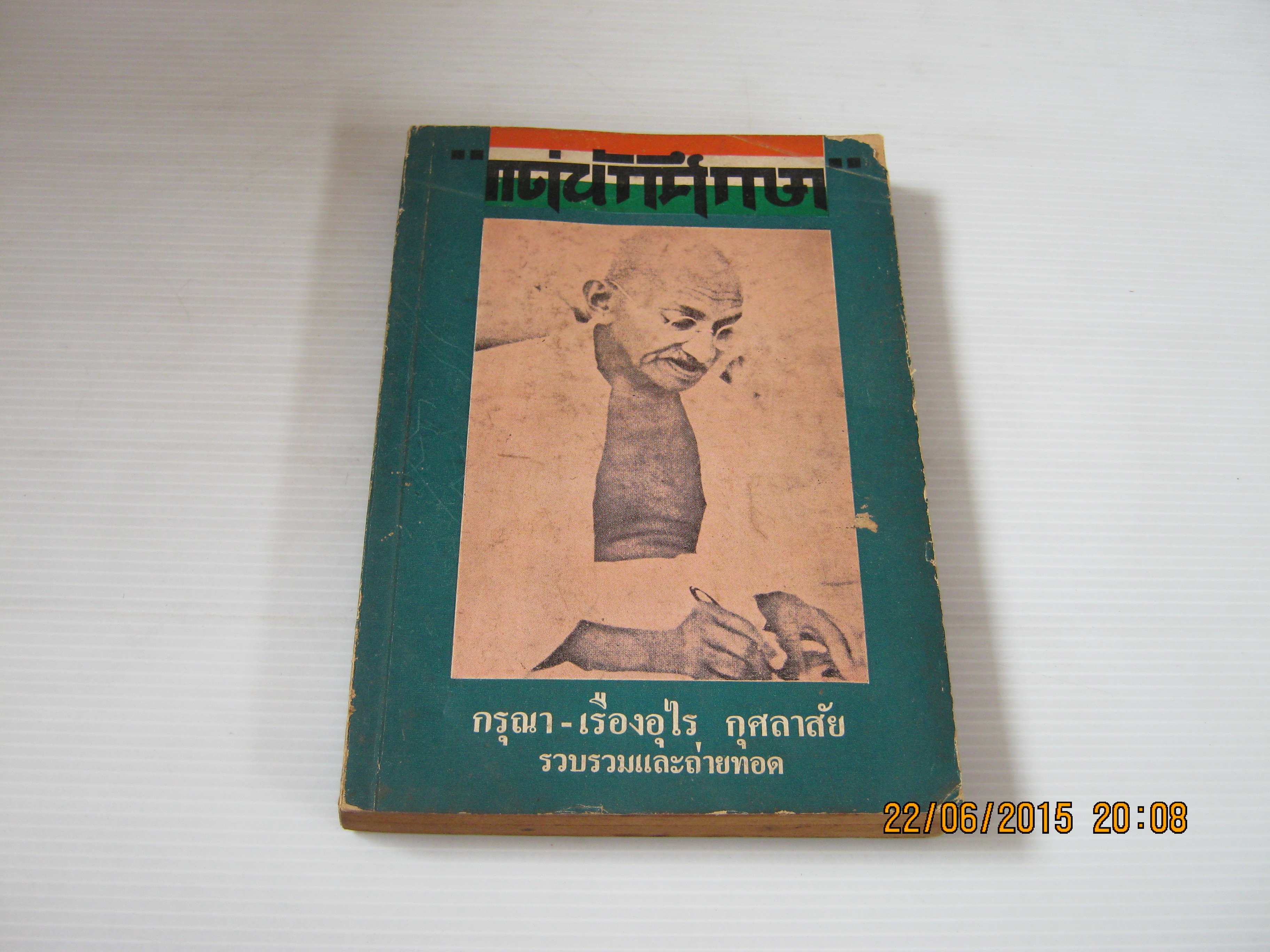 "แด่นักศึกษา" โดย มหาตมา คานธี กรุณา-เรืองอุไร กุศลาสัย รวบรวมและถ่ายทอด***สินค้าหมด***