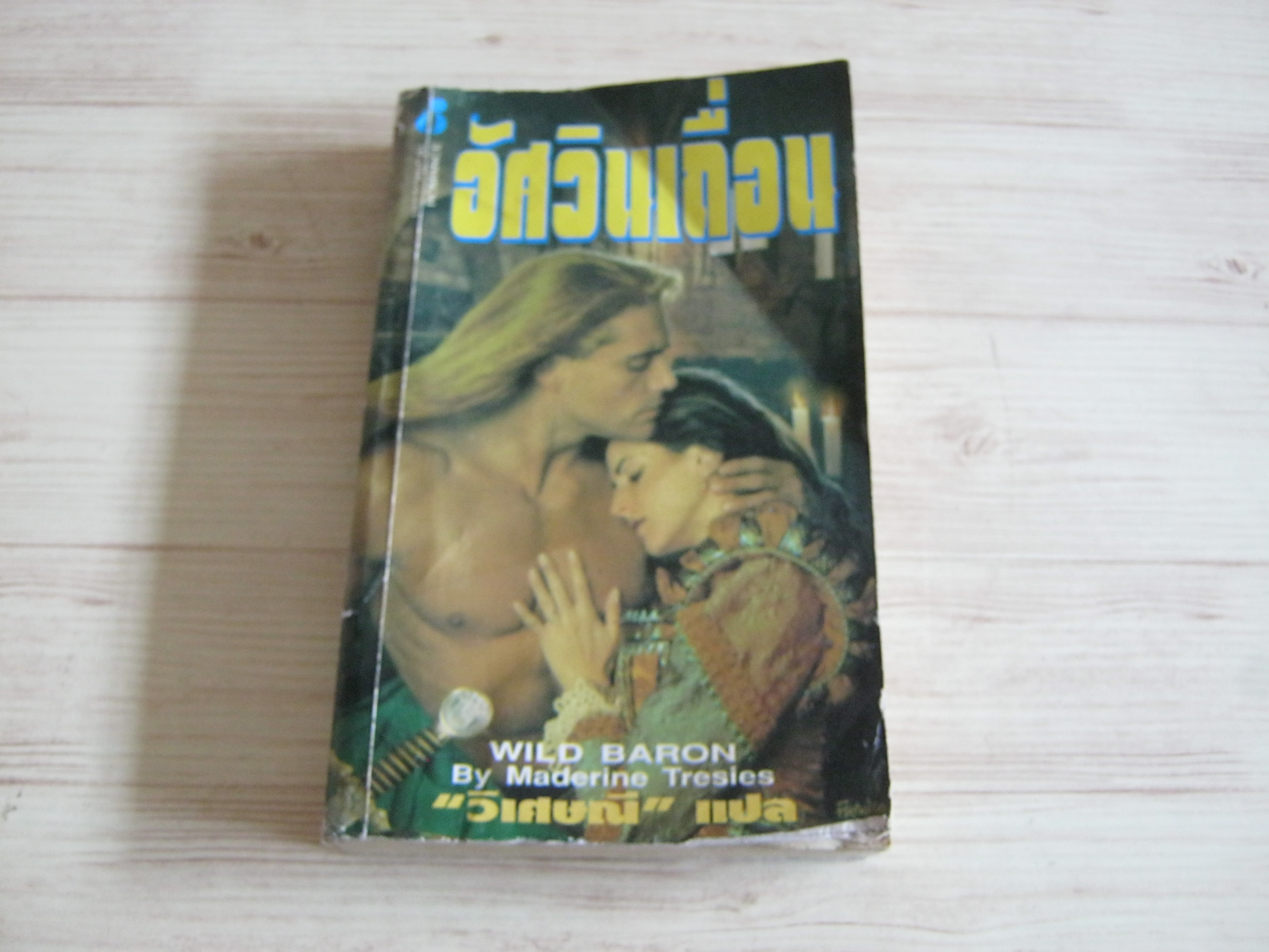อัศวินเถื่อน (Wild Baron) Maderine Tresies เขียน วิเศษณี แปล***สินค้าหมด***