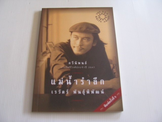 กวีนิพนธ์ แม่น้ำรำลึก พิมพ์ครั้งที่ 9 เรวัตร์ พันธุ์พิพัฒน์ เขียน***สินค้าหมด***