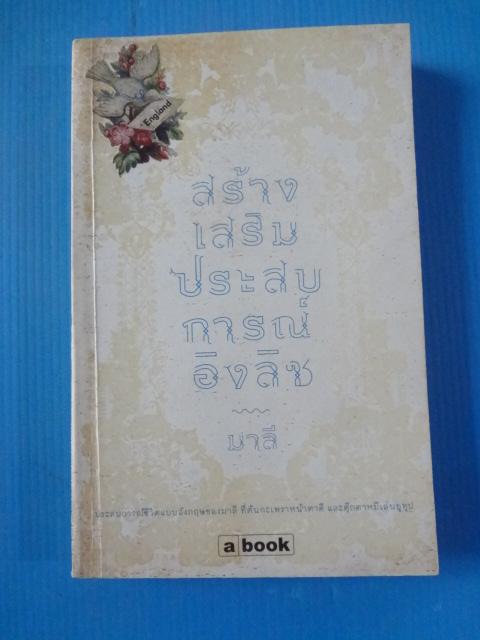 สร้างเสริมประสบการณ์อิงลิช โดย มาลี พิมพ์ครั้งแรก มี.ค. 2552
