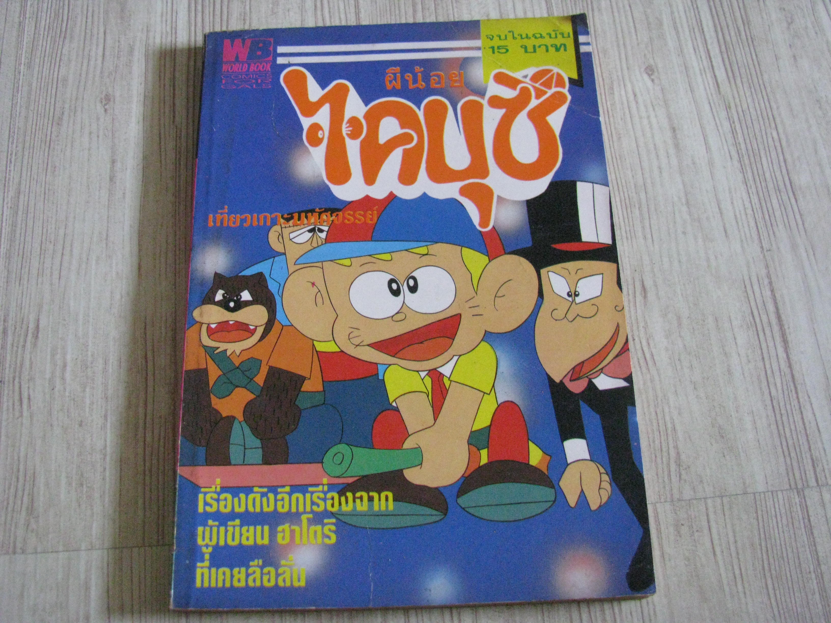 ผีน้อยไคบุซึ ตอน เที่ยวเกาะมหัศจรรย์ จบในฉบับ