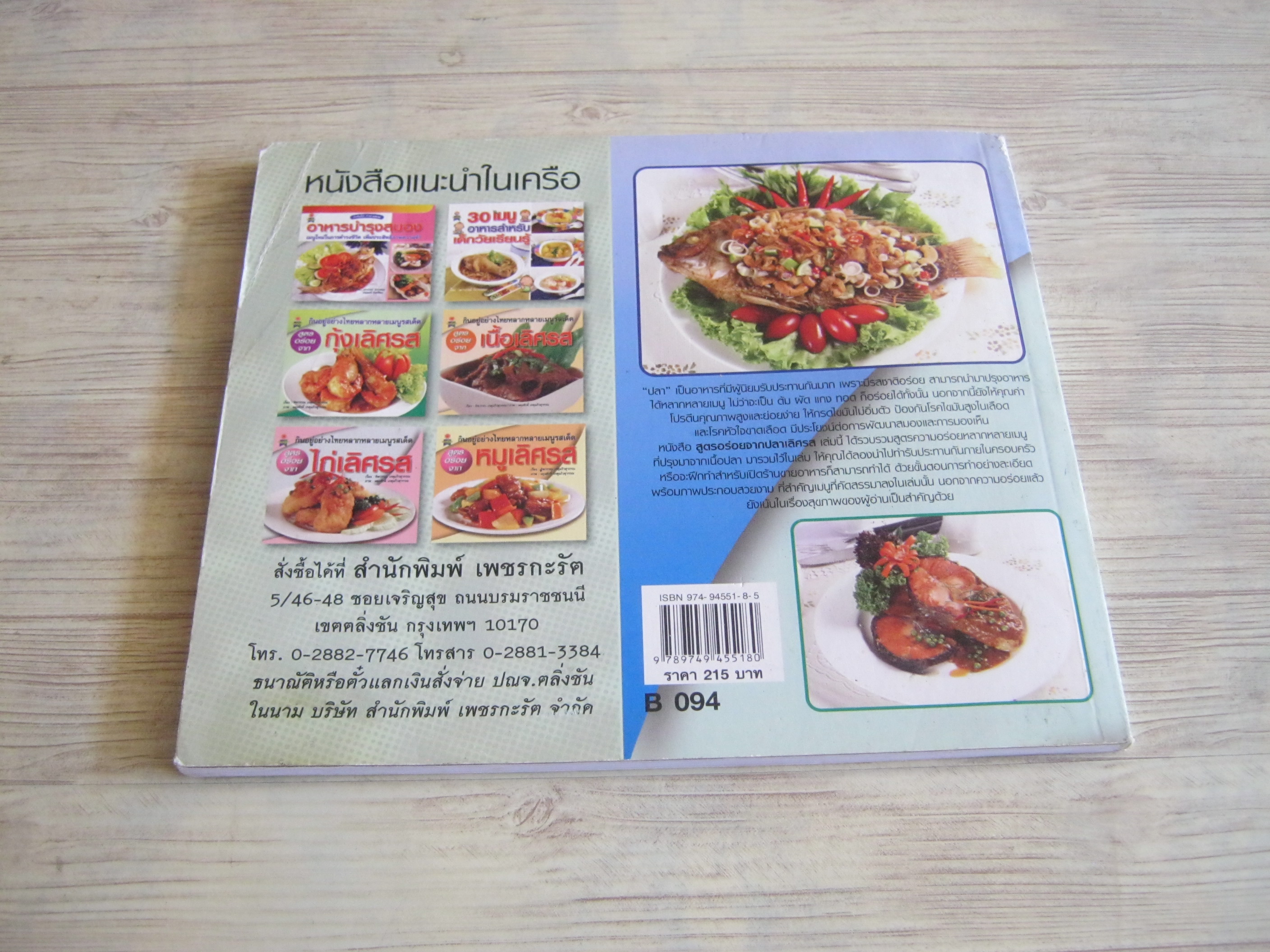 กินอยู่อย่างไทยหลากหลายเมนูรสเด็ด ปลาเลิศรส ทิพวรรณ เกตุแก้วสุวรรณ เขียน ผดุงศักดิ์ เกตุแก้วสุวรรณ ภาพ