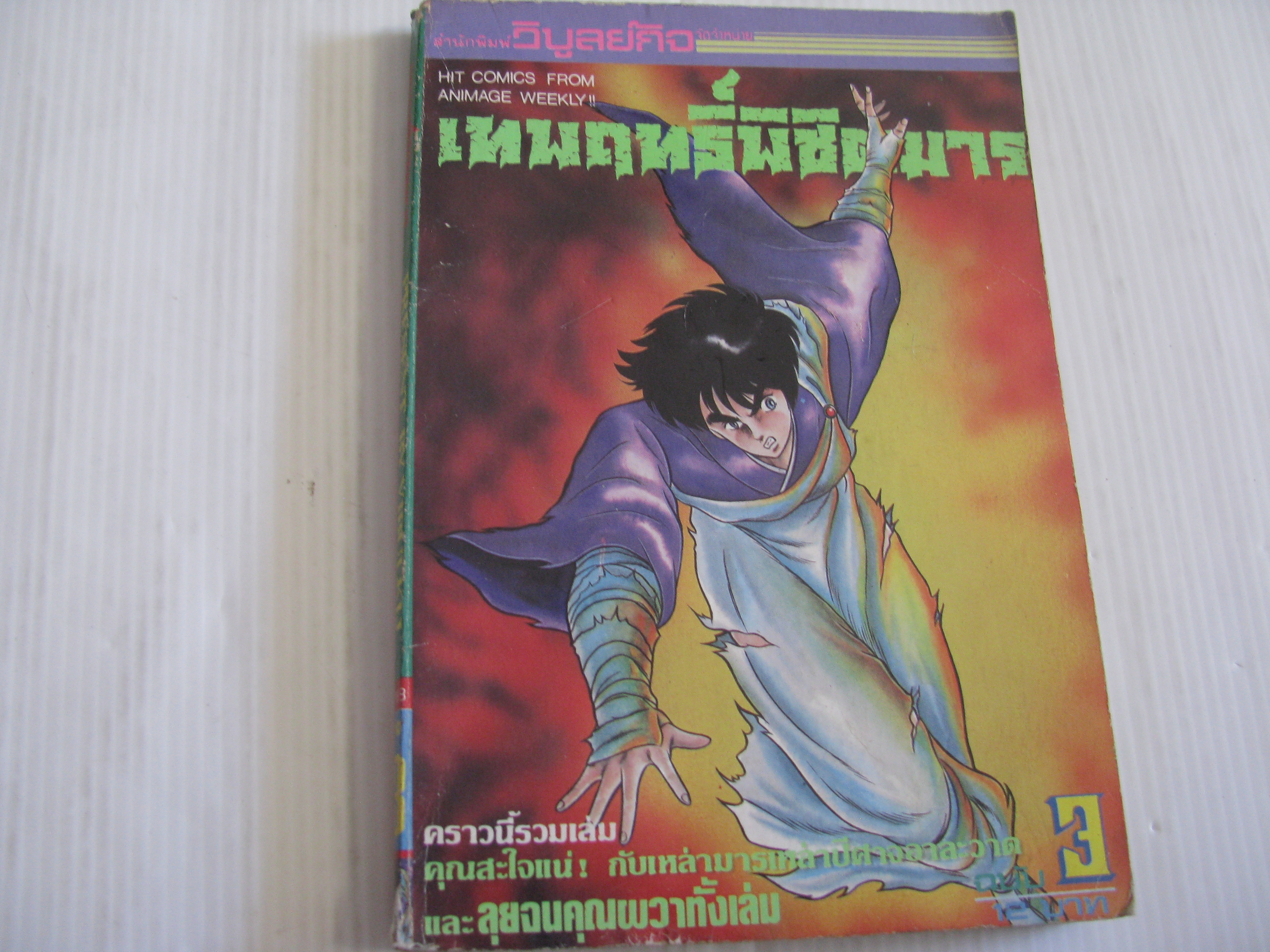 เทพฤทธิ์พิชิตมาร เล่ม 3***สินค้าหมด***