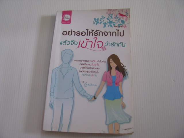 อย่ารอให้รักจากไปแล้วจึงเข้าใจว่ารักกัน Cartoon เขียน