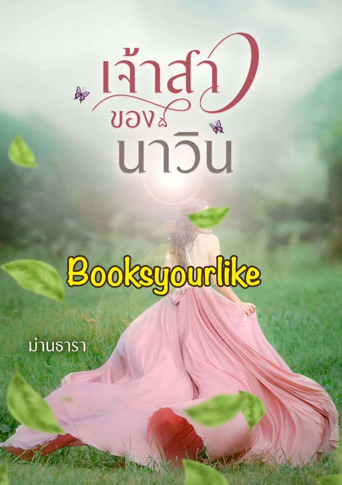 เจ้าสาวของนาวิน,ผู้แต่ง,ม่านธารา,นิยายรักทำมือ สนุกแนะนำค่ะ