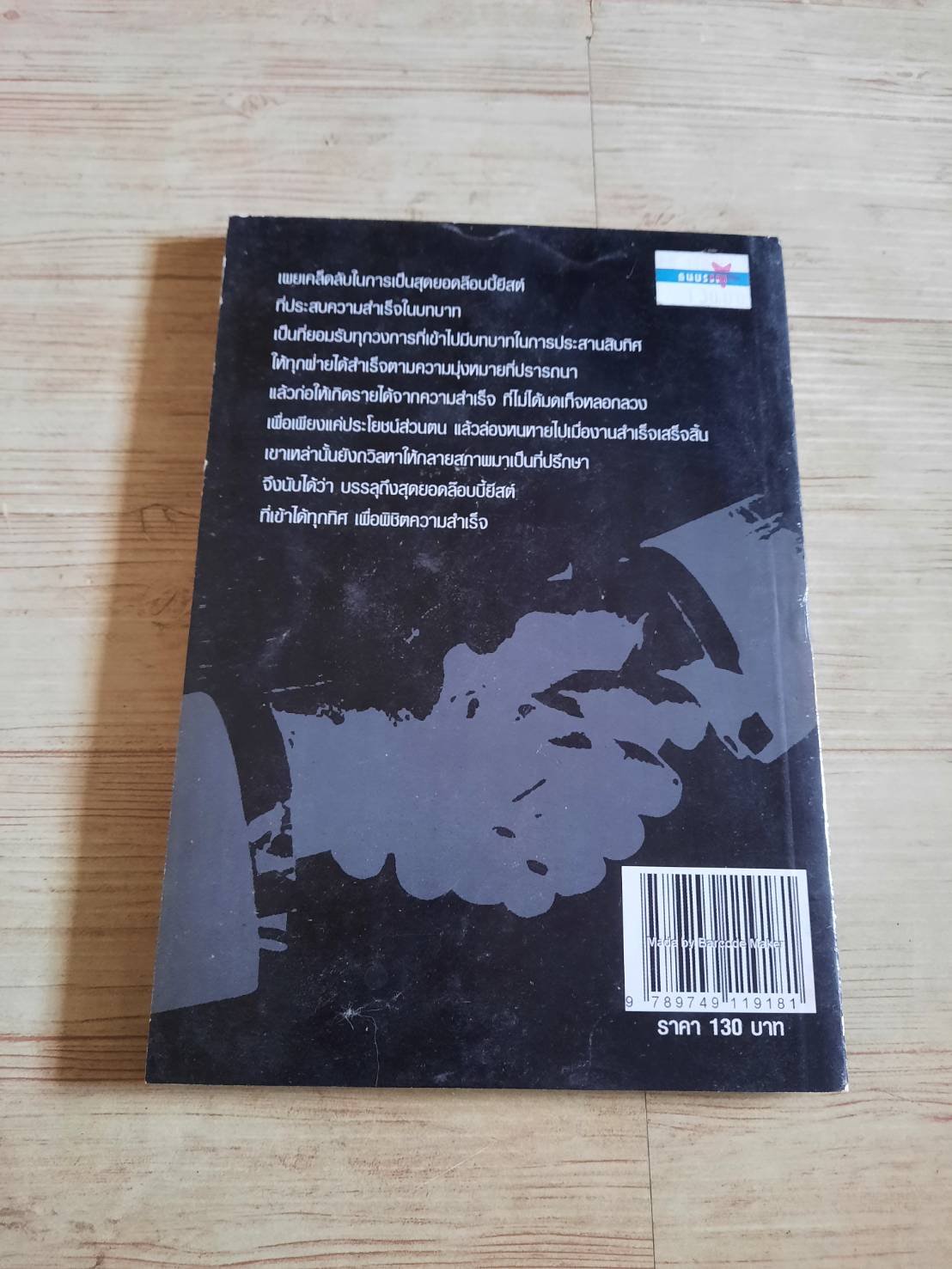 สุดยอด Lobbyist ผู้ประสานสิบทิศ ดร.โชคชัย ชยธวัช เรียบเรียง***สินค้าหมด***