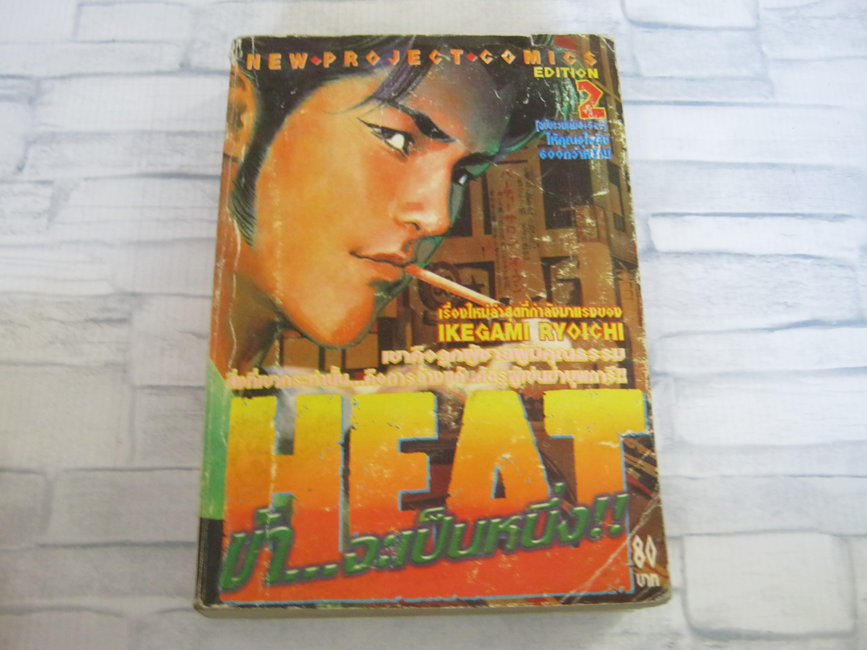 HEAT ข้าจะเป็นหนึ่ง เล่ม 2 Ikegami Ryoichi เขียน***สินค้าหมด***