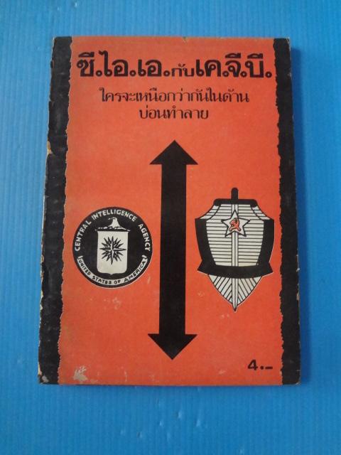 ซี.ไอ.เอ กับ เค.จี.บี. ใครจะเหนือกว่ากันในด้านบ่อนทำลาย (กระดาษมีรอยขาด)