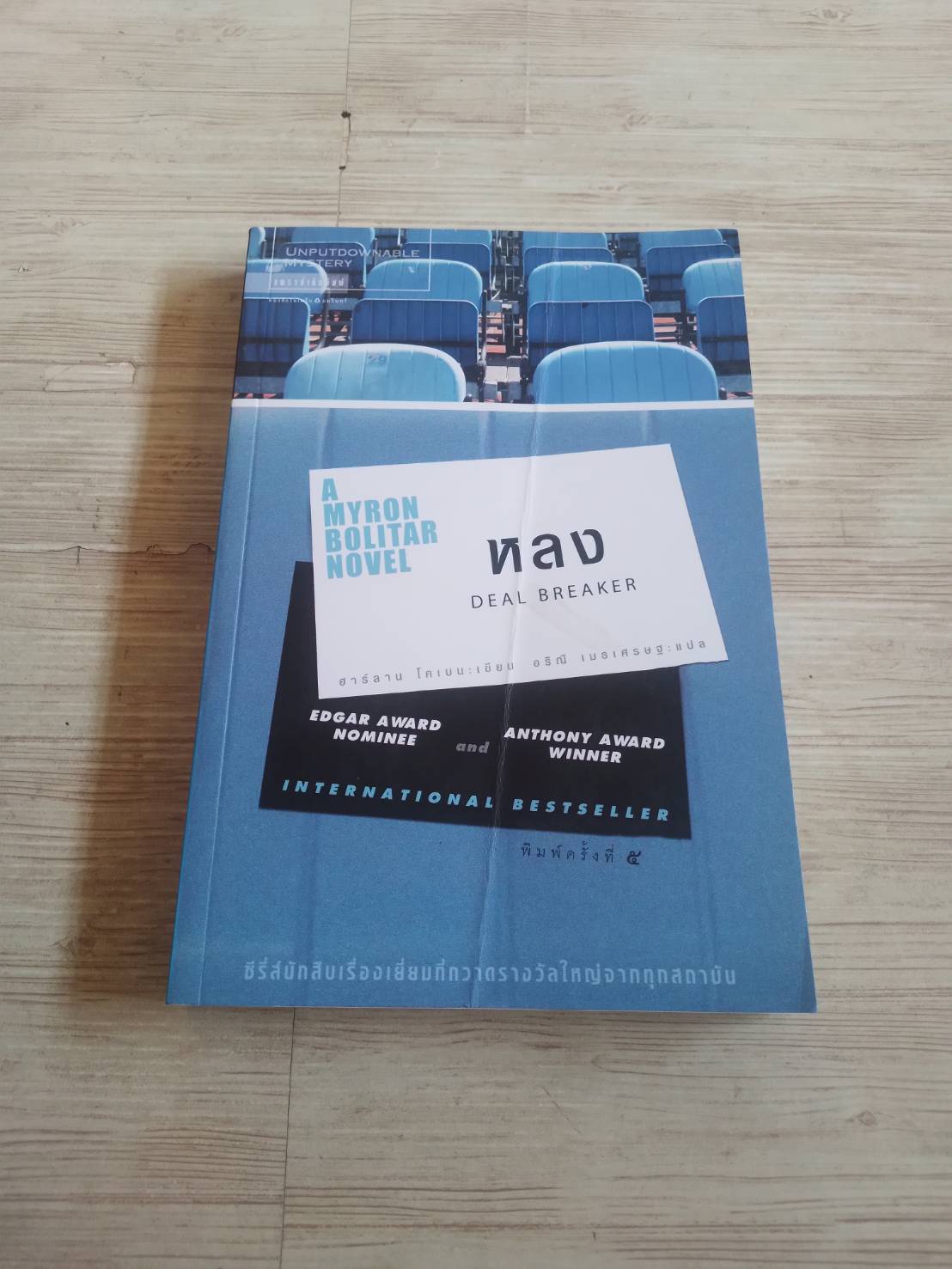 หลง (Deal Breaker) พิมพ์ครั้งที่ 5 ฮาร์ลาน โคเบน เขียน อริณี เมธเศรษฐ แปล