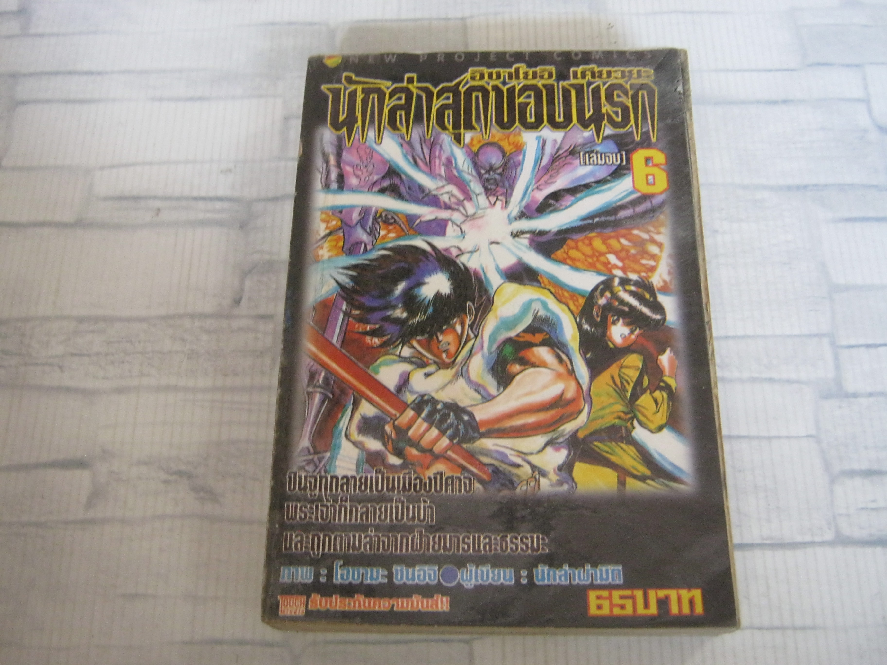 นักล่าสุดขอบนรก เล่ม 6 เล่มจบ