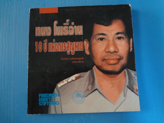 ทะนง โพธิ์อ่าน 10 ปี แห่งการสูญหาย โดย บัณฑิตย์ ธนชัยเศรษฐวุฒิ บรรณาธิการ พิมพ์เมื่อ มิ.ย. 2544
