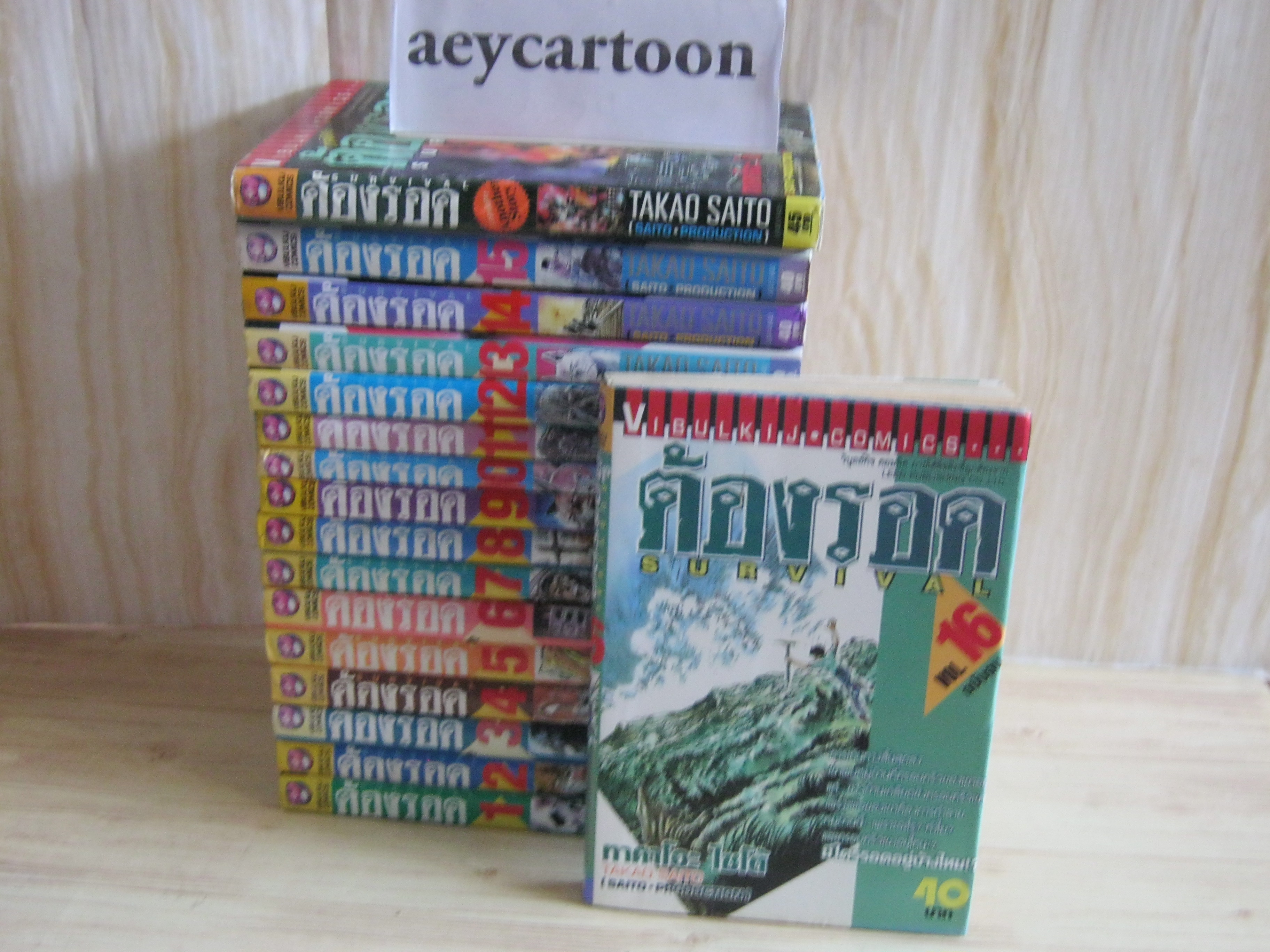 ต้องรอด ครบชุด เล่ม 1-16 + ภาคพิเศษ เล่มเดียวจบ 16 เล่มจบ ( สภาพสะสม )***สินค้าหมด***