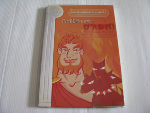 เทพเพี้ยนเปลี่ยนตำนานเล่มที่ 1 โชคดีมีร้อนเถอะ ฮาเดส ! (Myth-O-Mania Book 1 : Have a Hot Time, Hases !) เคท แม็คมัลเลน เขียน พนิดา จาโรทก แปล***สินค้าหมด***