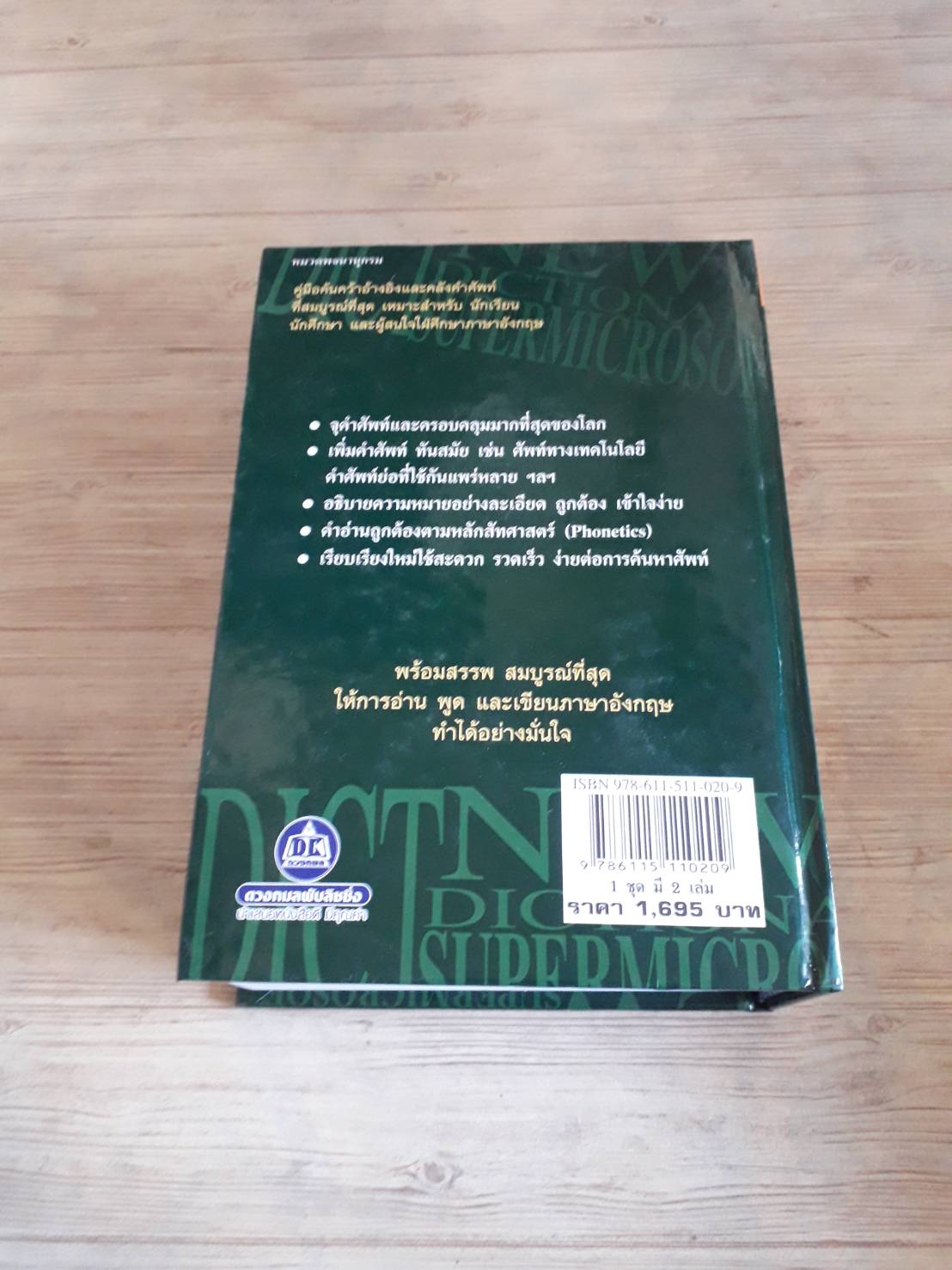 Super Microsoft's English - Thai Dictionary เล่มที่ 1 (A-L) โดย ศ.ดร.วิทย์ เที่ยงบูรณธรรม (ปกแข็ง)