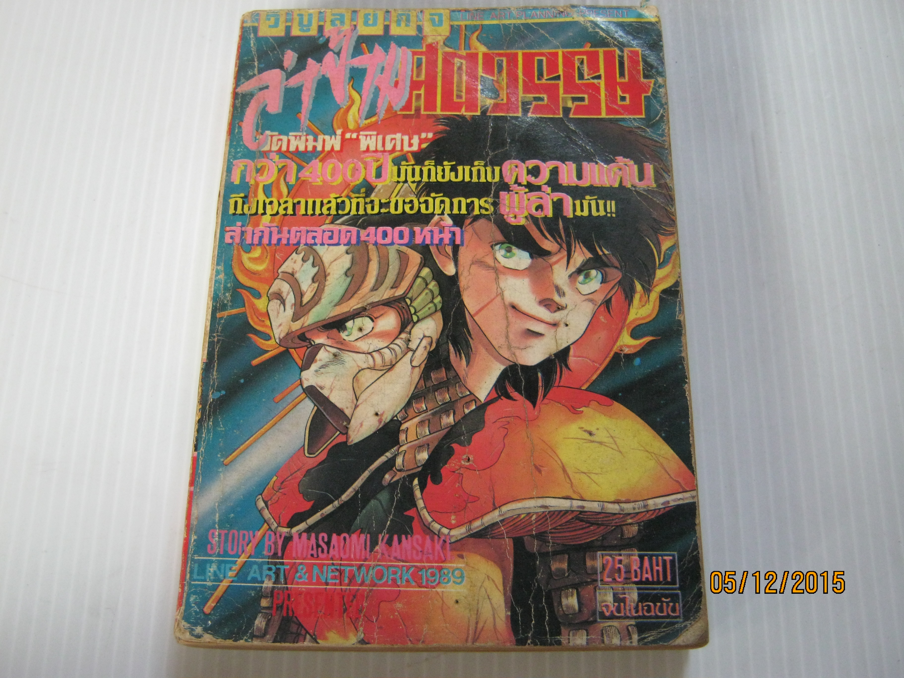 ล่าข้ามศตวรรษ จบในฉบับ Masaomi Kansaki เขียน ****สินค้าหมด***