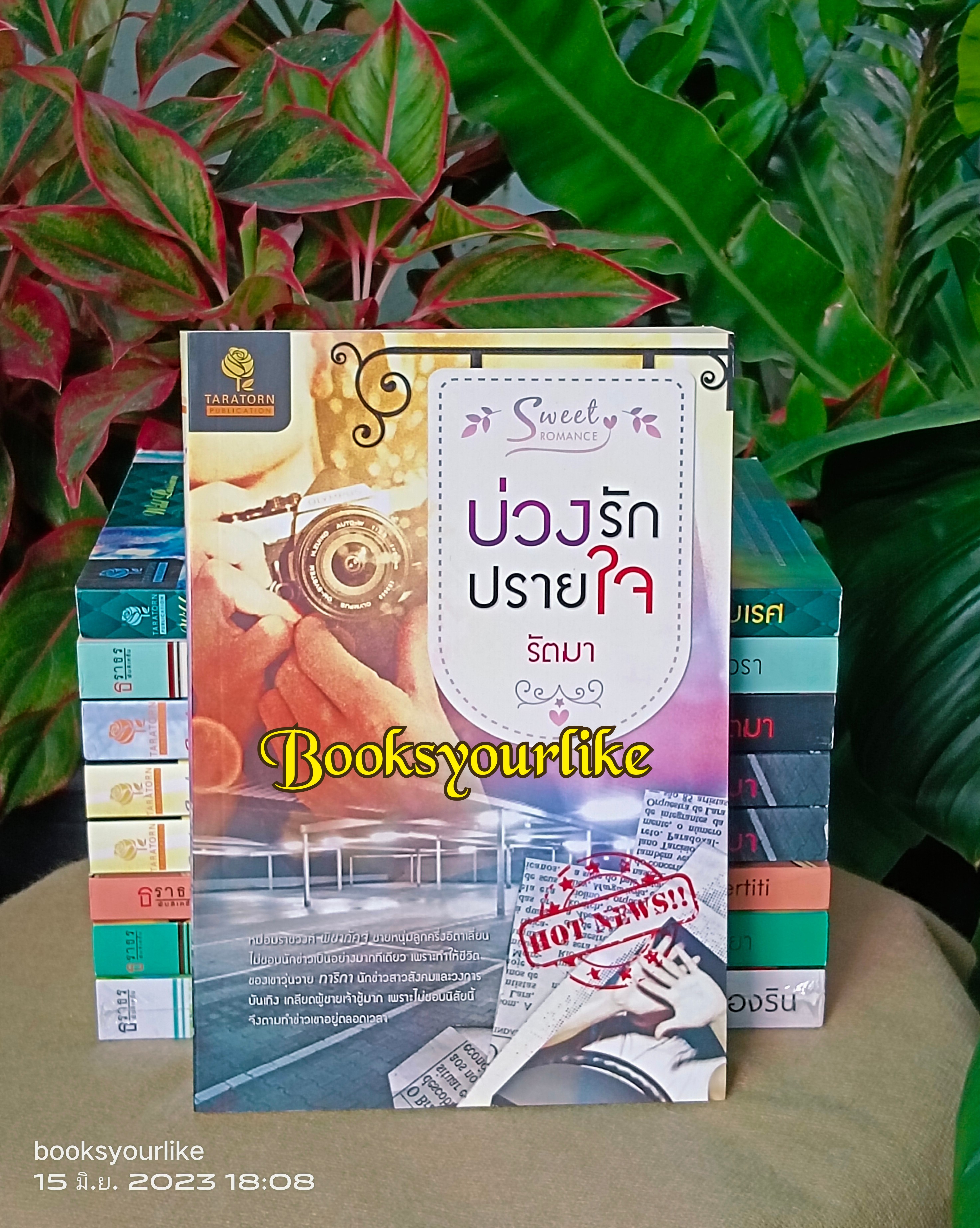บ่วงรักปรายใจ ,ภาคต่อสิเน่หาไฟรัก,ผู้แต่ง,รัตมา หนังสือใหม่ ไม่มีซีล,พิชาภัคฐ์, ทาริกา