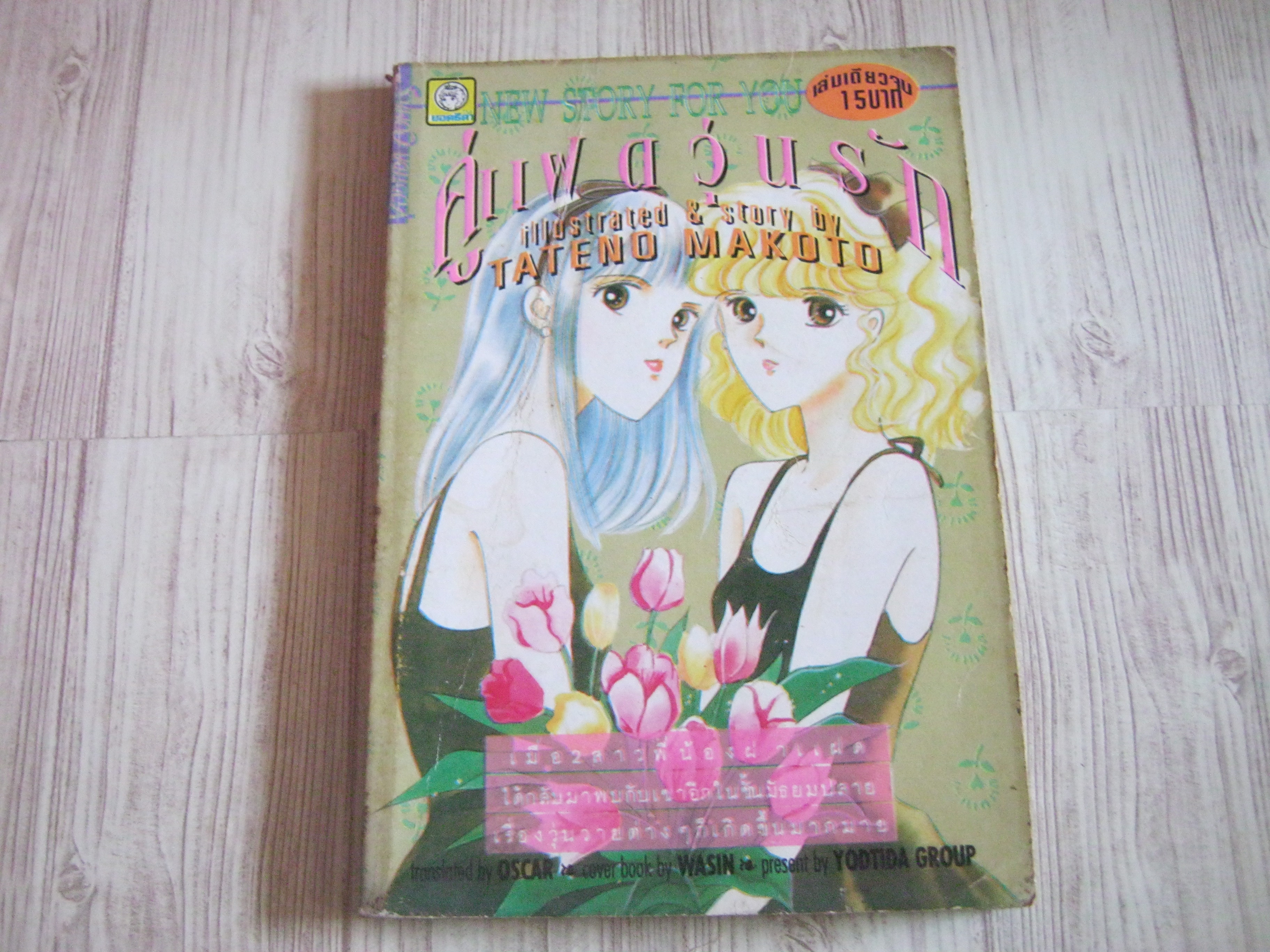 คู่แฝดวุ่นรัก เล่มเดียวจบ Tateno Makoto เขียน***สินค้าหมด***