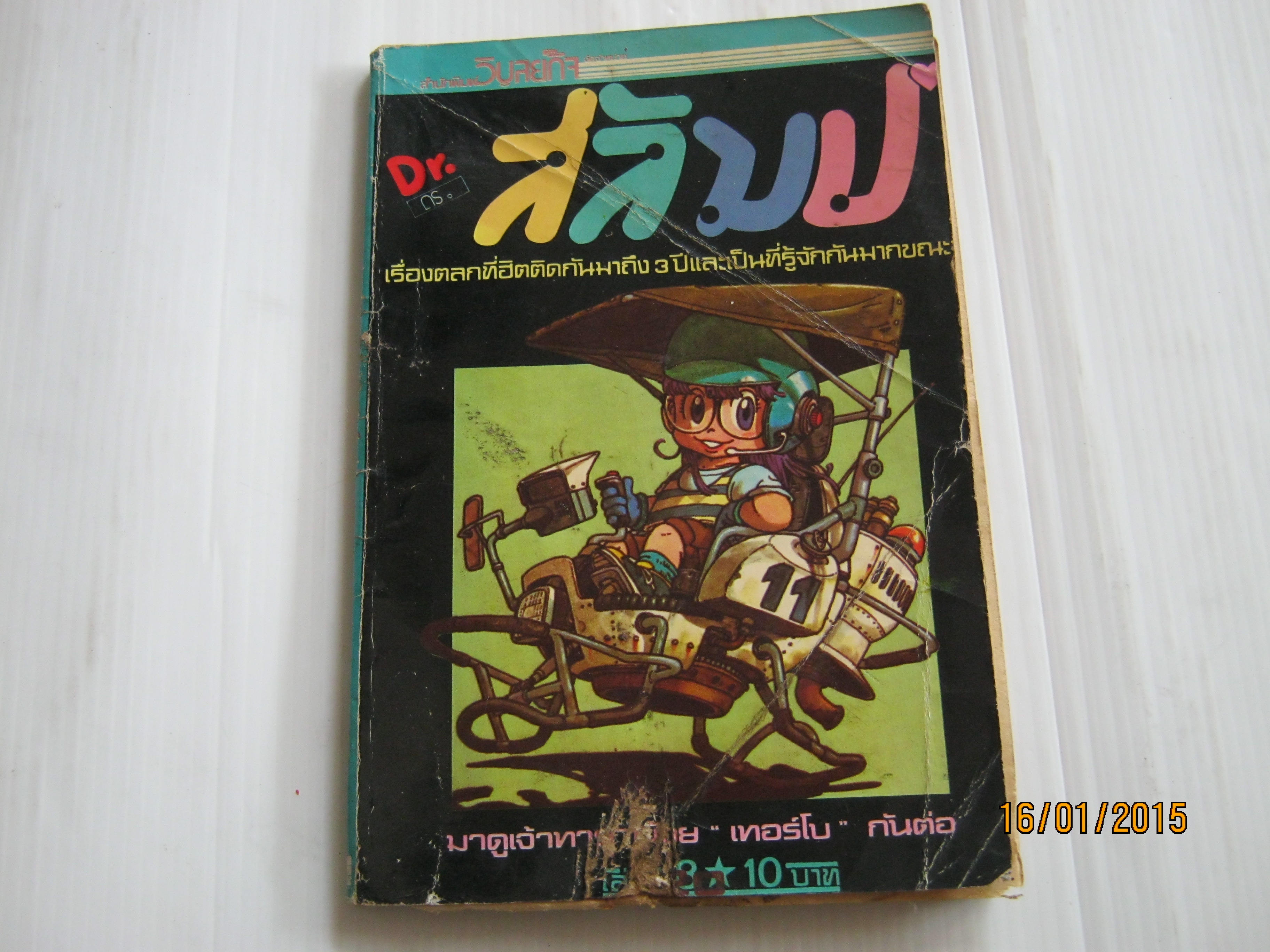 ดร. สลัมป์ เล่ม 20