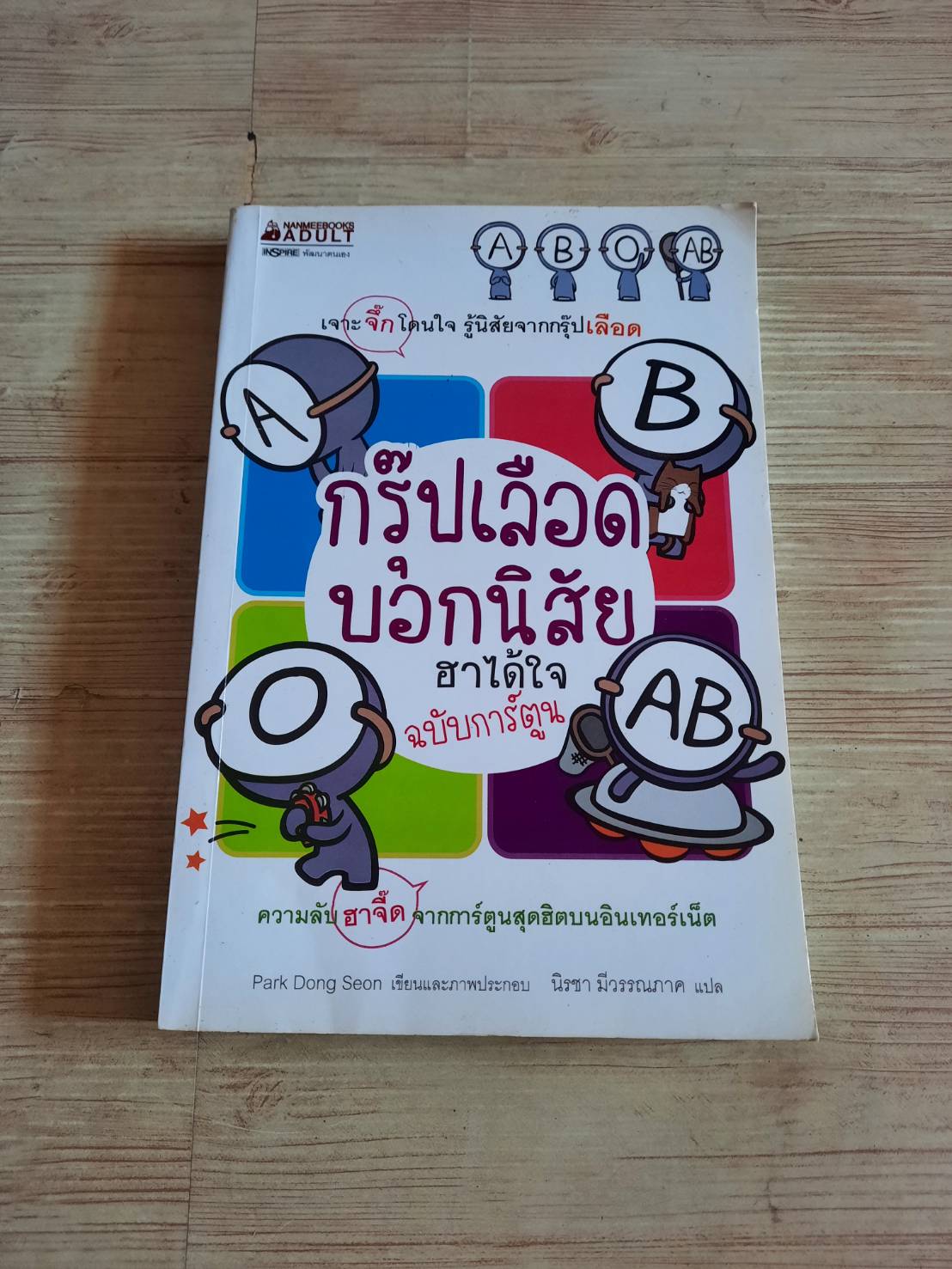 กรุ๊ปเลือดบอกนิสัย ฮาได้ใจ ฉบับการ์ตูน Park Dong Seon เขียนและภาพประกอบ นิรชา มีวรรณภาค แปล