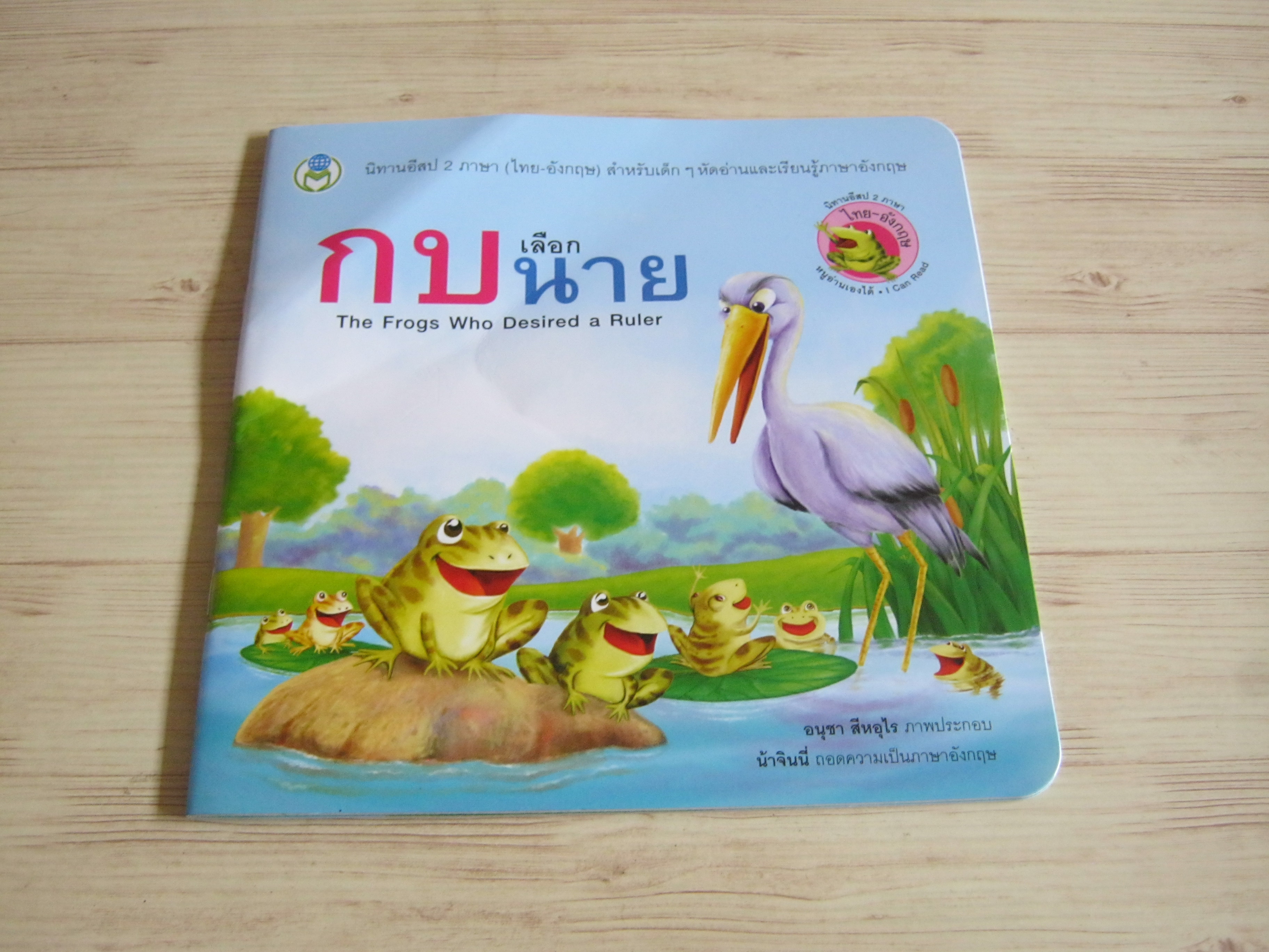 นิทานอีสป 2 ภาษา กบเลือกนาย (The Frog Who Desired a Ruler) อนุชา สีหอุไร ภาพ น้าจินนี่ แปลเป็นภาษาอังกฤษ