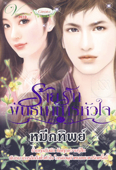 ร้ายรักพันธนาการหัวใจ / หมึกทิพย์ หนังสือใหม่ หรือ( ใช้สิทธิ์แลกซื้อในราคา 150 บาท )