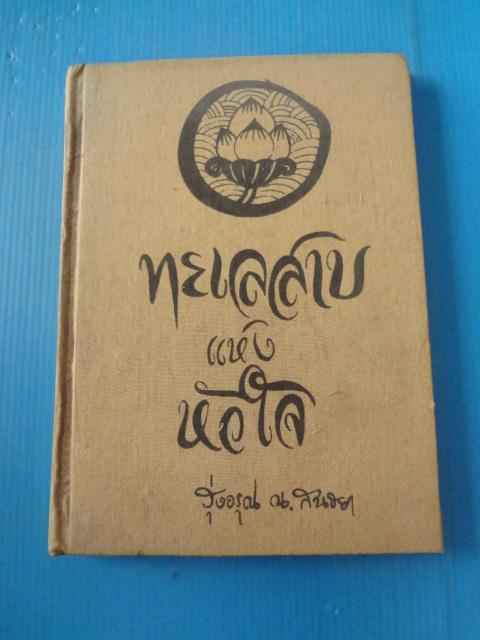 ทะเลสาบแห่งหัวใจ โดย รุ่งอรุณ ณ สนธยา ปกแข็ง