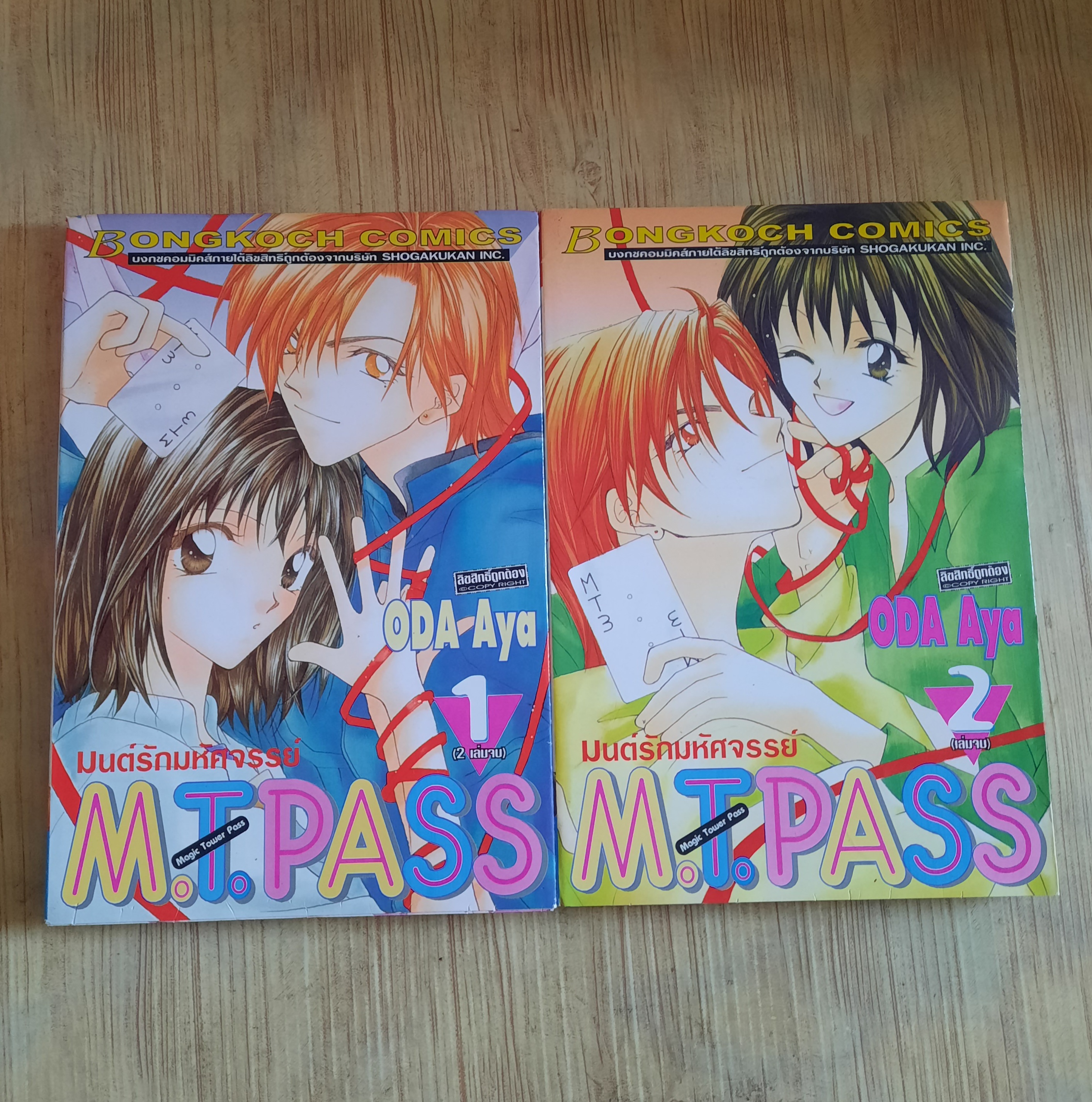 M.T.PASS มนต์รักมหัศจรรย์ ครบชุด 2 เล่มจบ Oda Aya เขียน