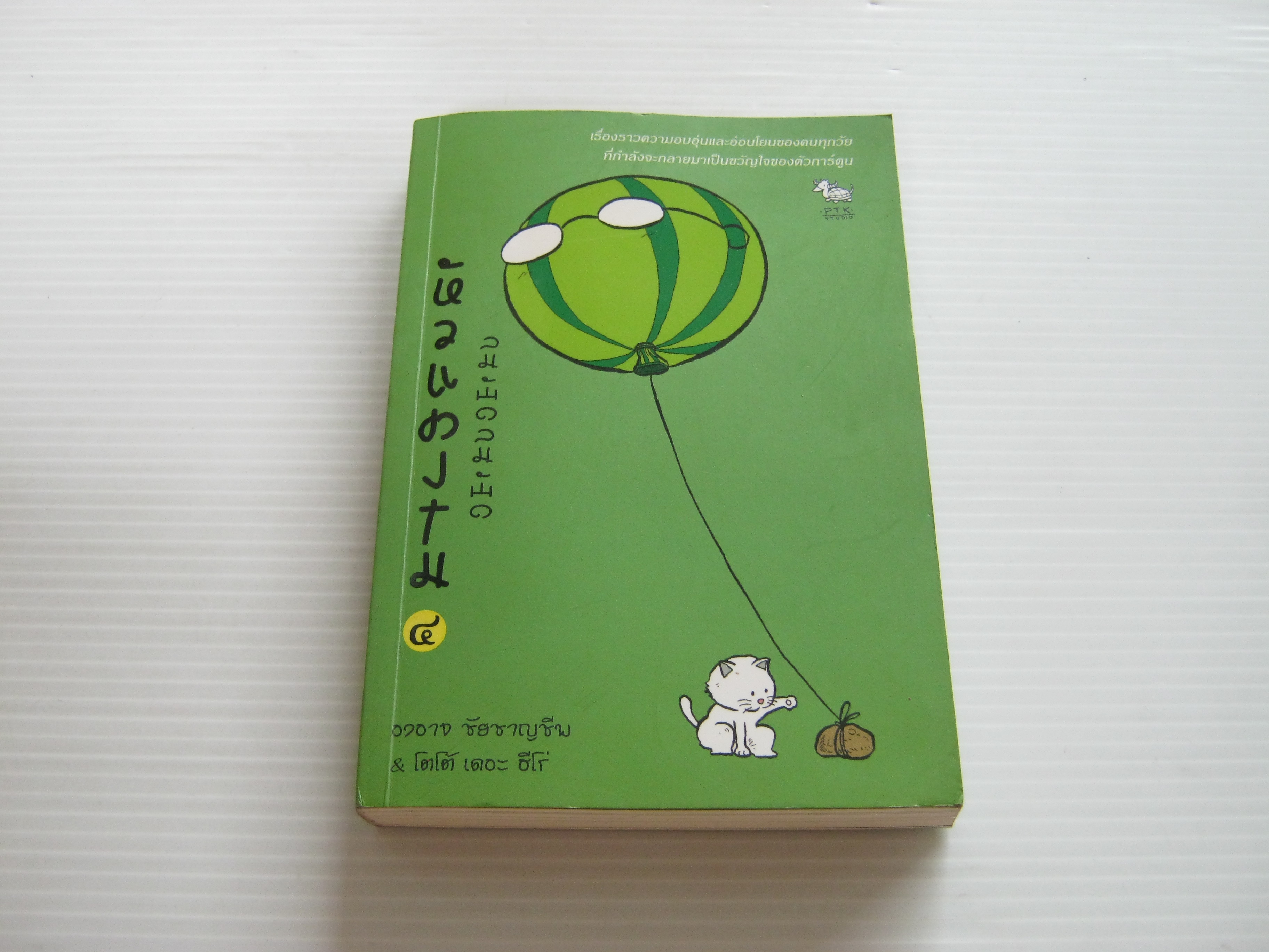 หัวแตงโม เล่ม 4 ลมพัดลมพัด องอาจ ชัยชาญชีพ เขียน โตโต้ เดอะ ฮีโร่ ภาพ***สินค้าหมด***