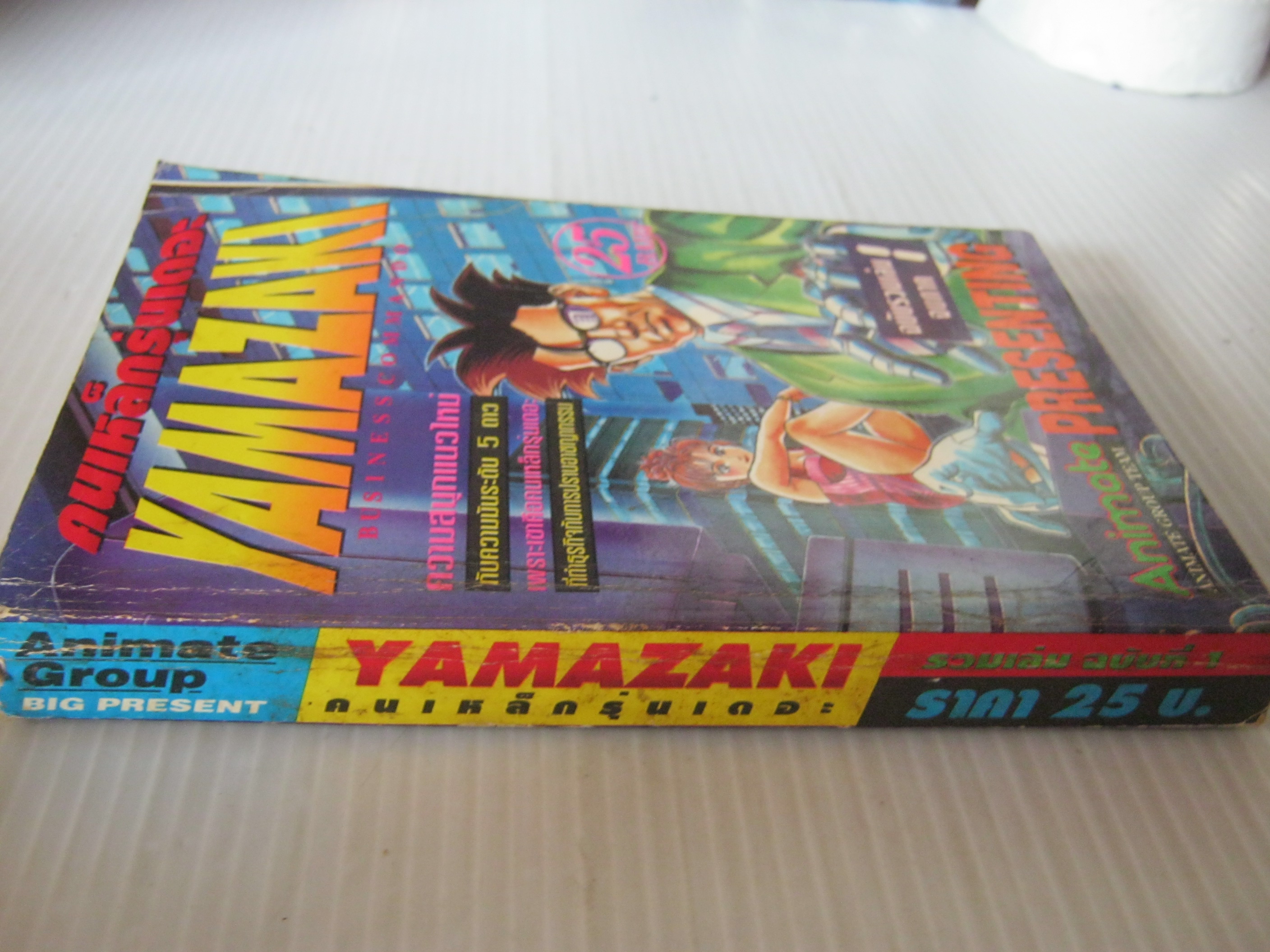 YAMAZAKI คนเหล็กรุ่นเดอะ ฉบับรวมเล่ม เล่ม 1 (จบภาค)