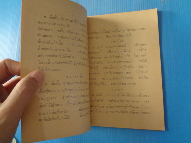บทละคอนเรื่องสังข์ทอง พระราชนิพนธ์ในพระบาดสมเด็จพระพุทธเลิศหล้านภาลัย ตอนที่ 3 พระสังข์ได้นางรจนา พิมพ์เมื่อ พ.ศ. 2471 (กระดาษมีรอยขาด)