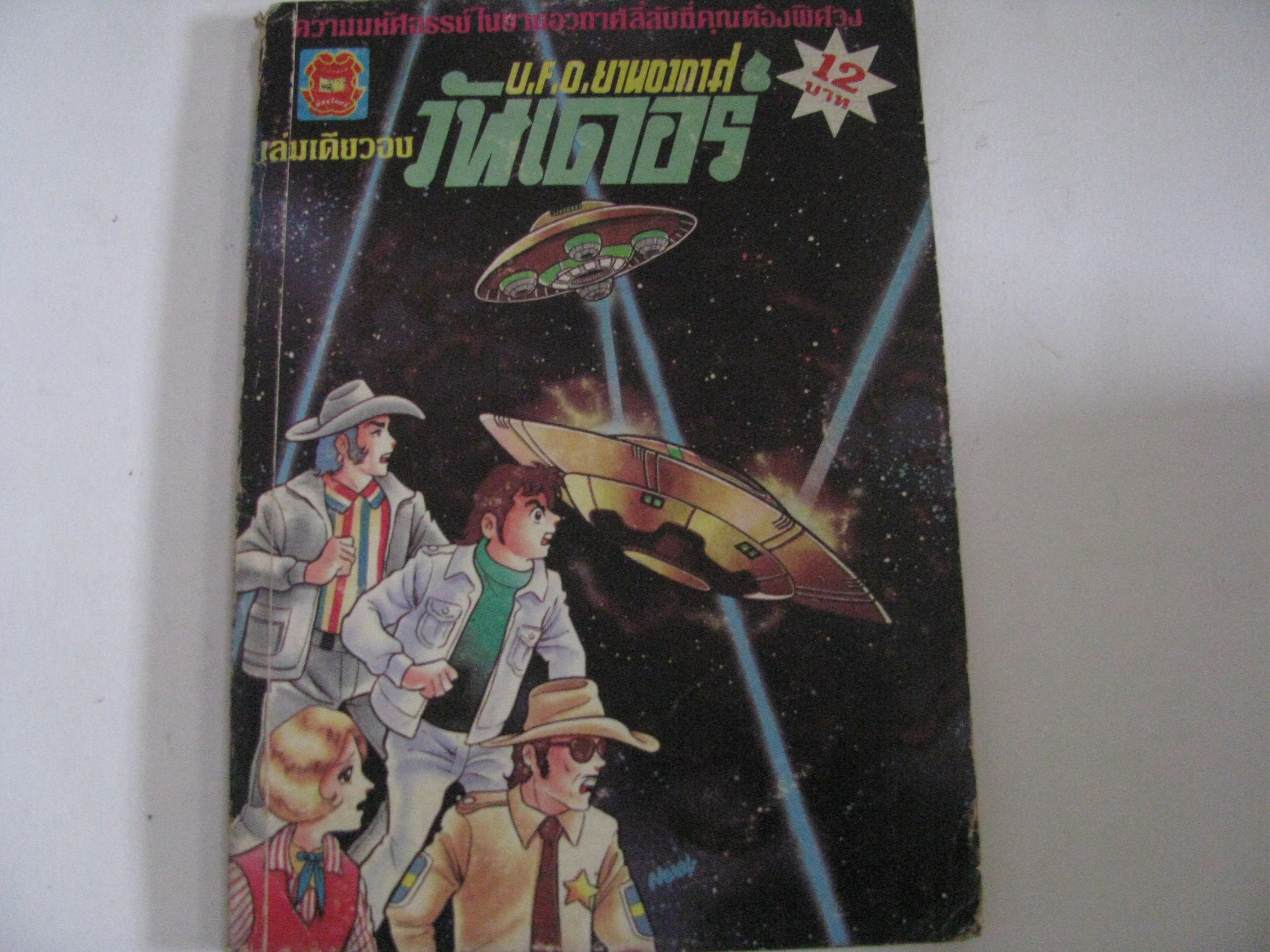 U.F.O ยานอวกาศวันเดอร์ เล่มเดียวจบ ***สินค้าหมด***