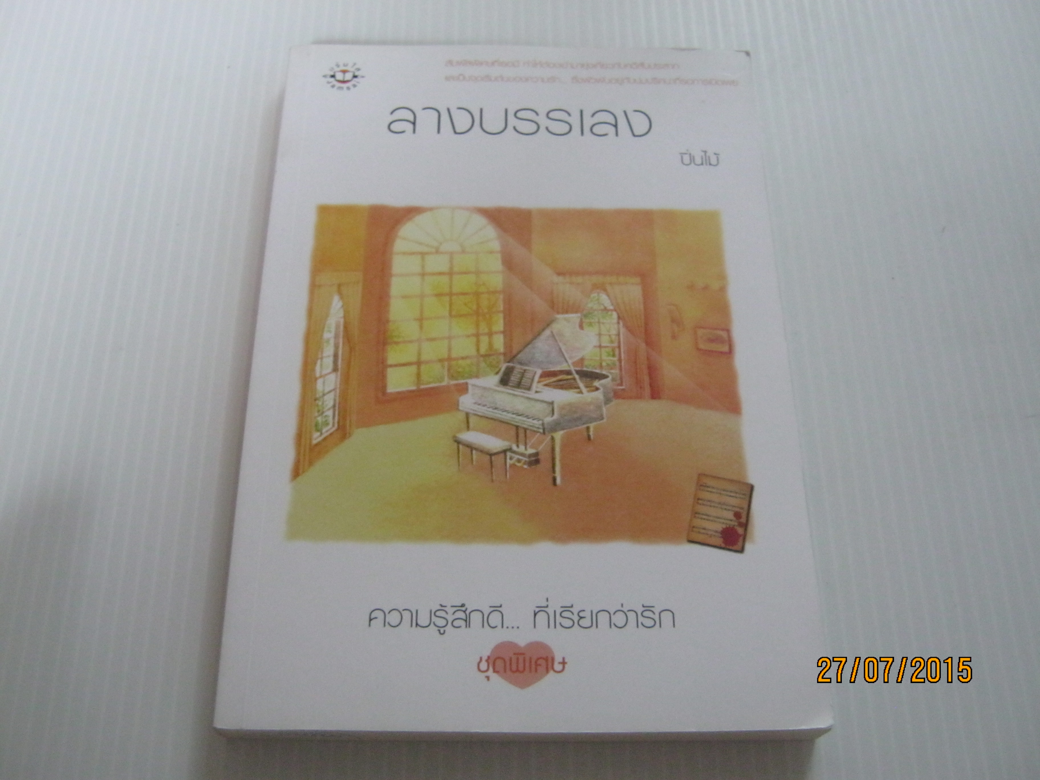 ลางบรรเลง พิมพ์ครั้งที่ 2 ปิ่นไม้ เขียน***สินค้าหมด***