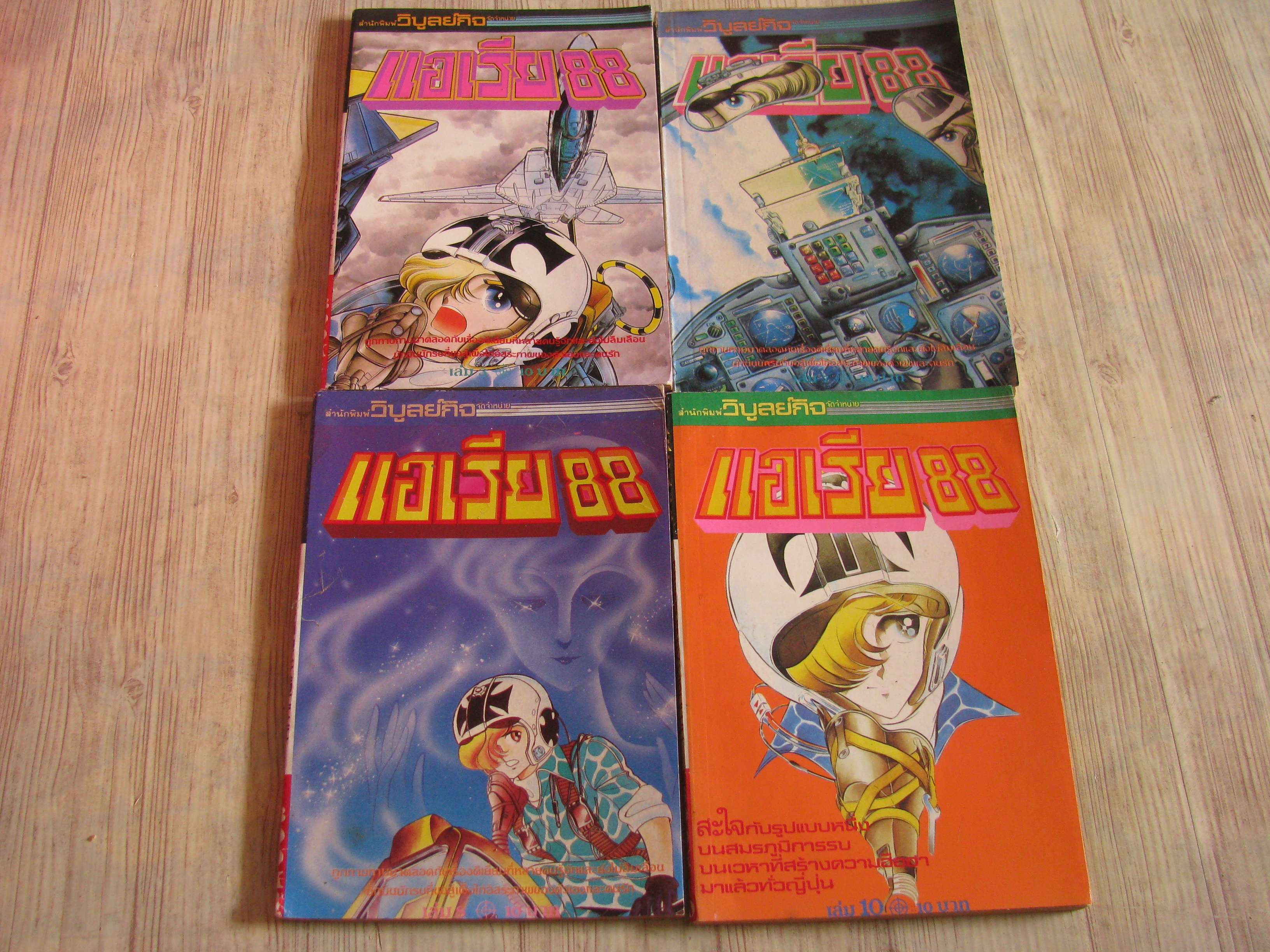 แอเรีย 88 ชุด เล่ม 3,7,8,10