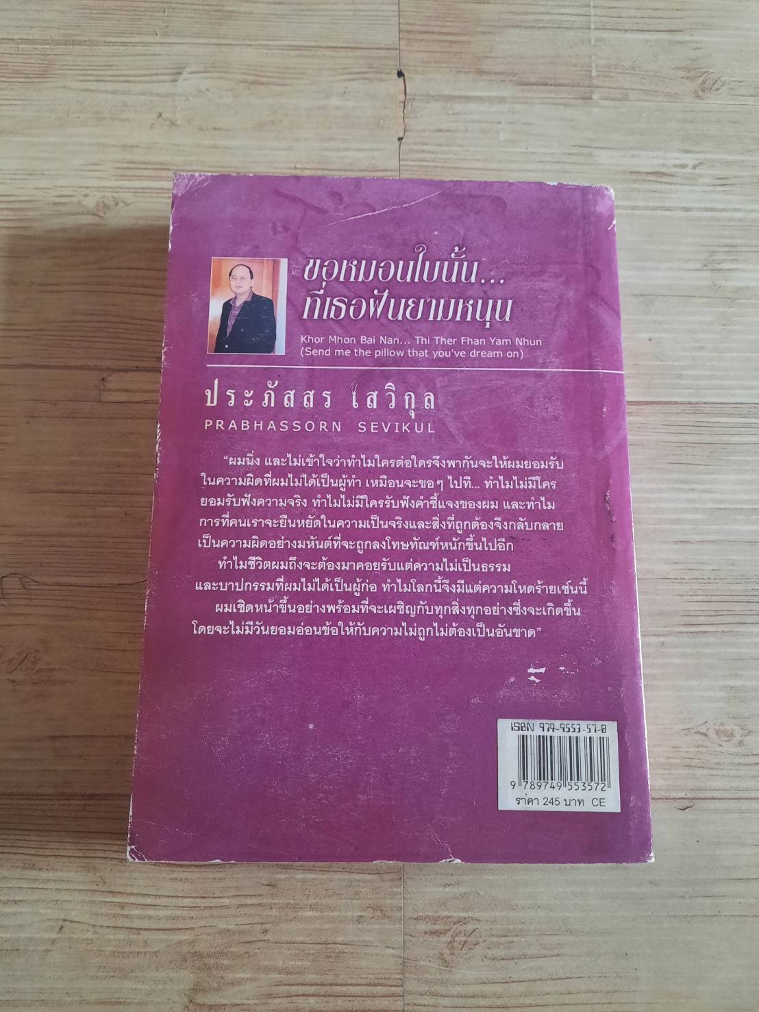 ขอหมอนใบนั้น... ที่เธอฝันยามหนุน พิมพ์ครั้งที่ 4 ประภัสสร เสวิกุล เขียน