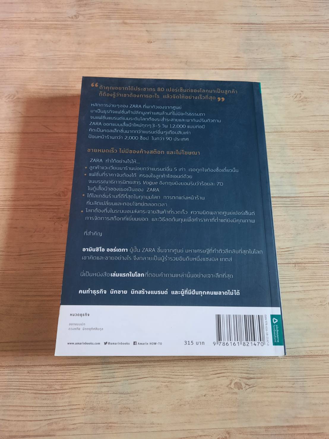 จากศูนย์สู่ซาร่า (From Zero to ZARA) ซาเบียร์ เอเร, บลังโกและเฆซูส ซาลกาโด เขียน นิรชร เกิดกฤษฎานนท์ แปล