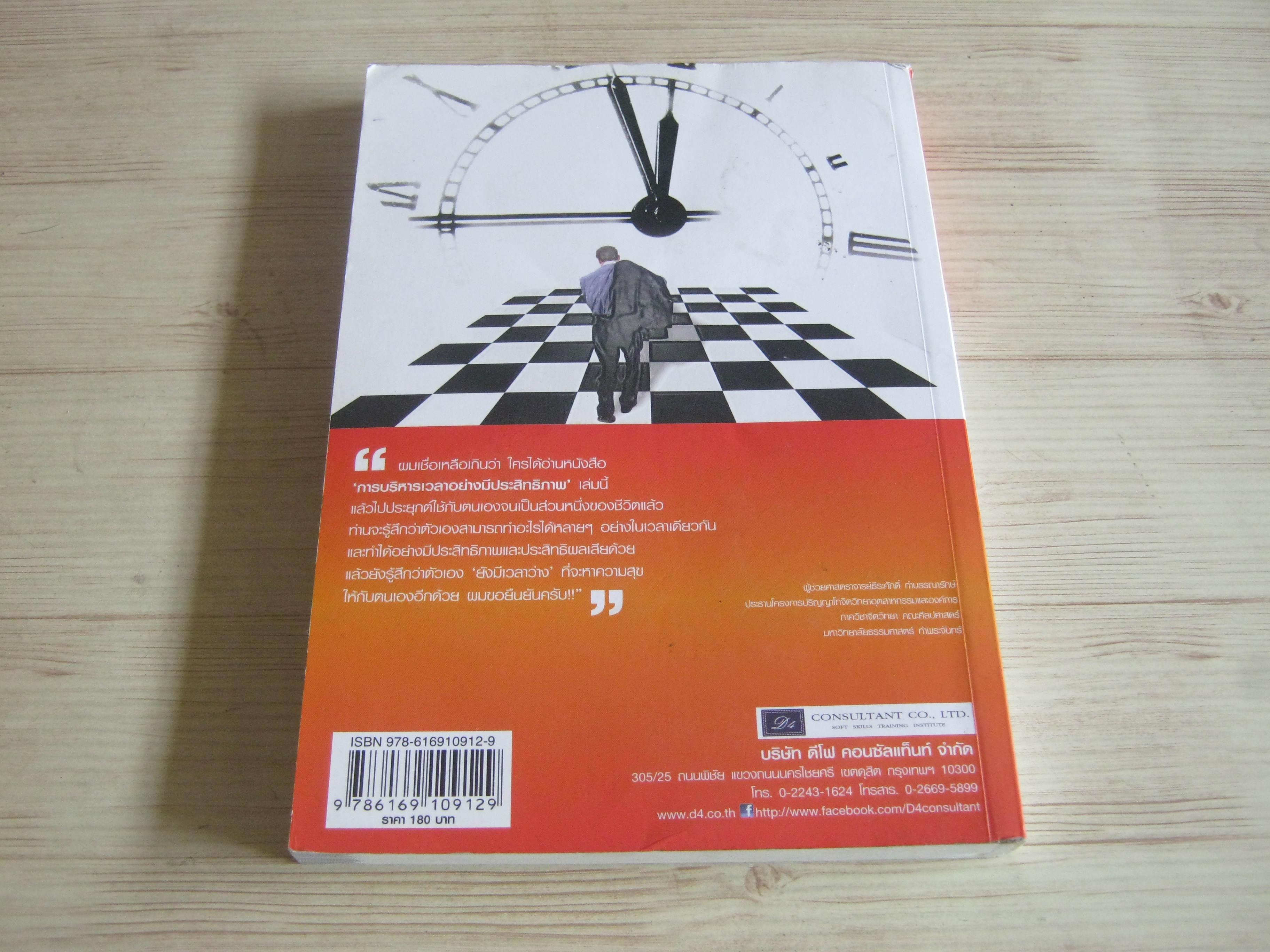 การบริหารเวลาอย่างมีประสิทธิภาพ (Effective Time Management) พิมพ์ครั้งที่ 7 โดย ยงยุทธ พีรพงศ์พิพัฒน์