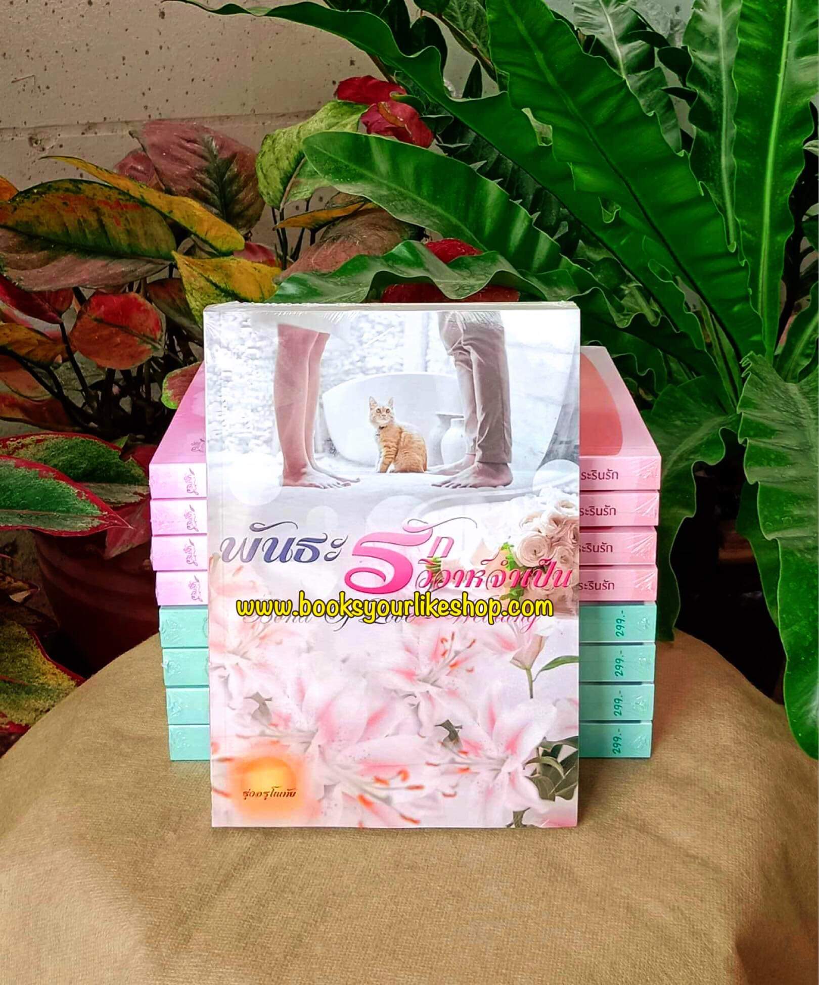 พันธะรักวิวาห์จำเป็น,ผู้แต่ง,รุ่งอรุโณทัย,นิยายรักทำมือ