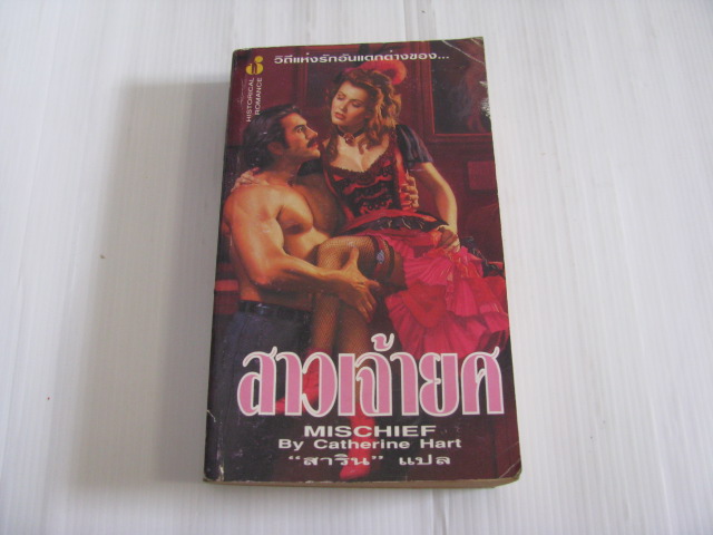 สาวเจ้ายศ (Mischief) Catherine Hart เขียน สาริน***สินค้าหมด***