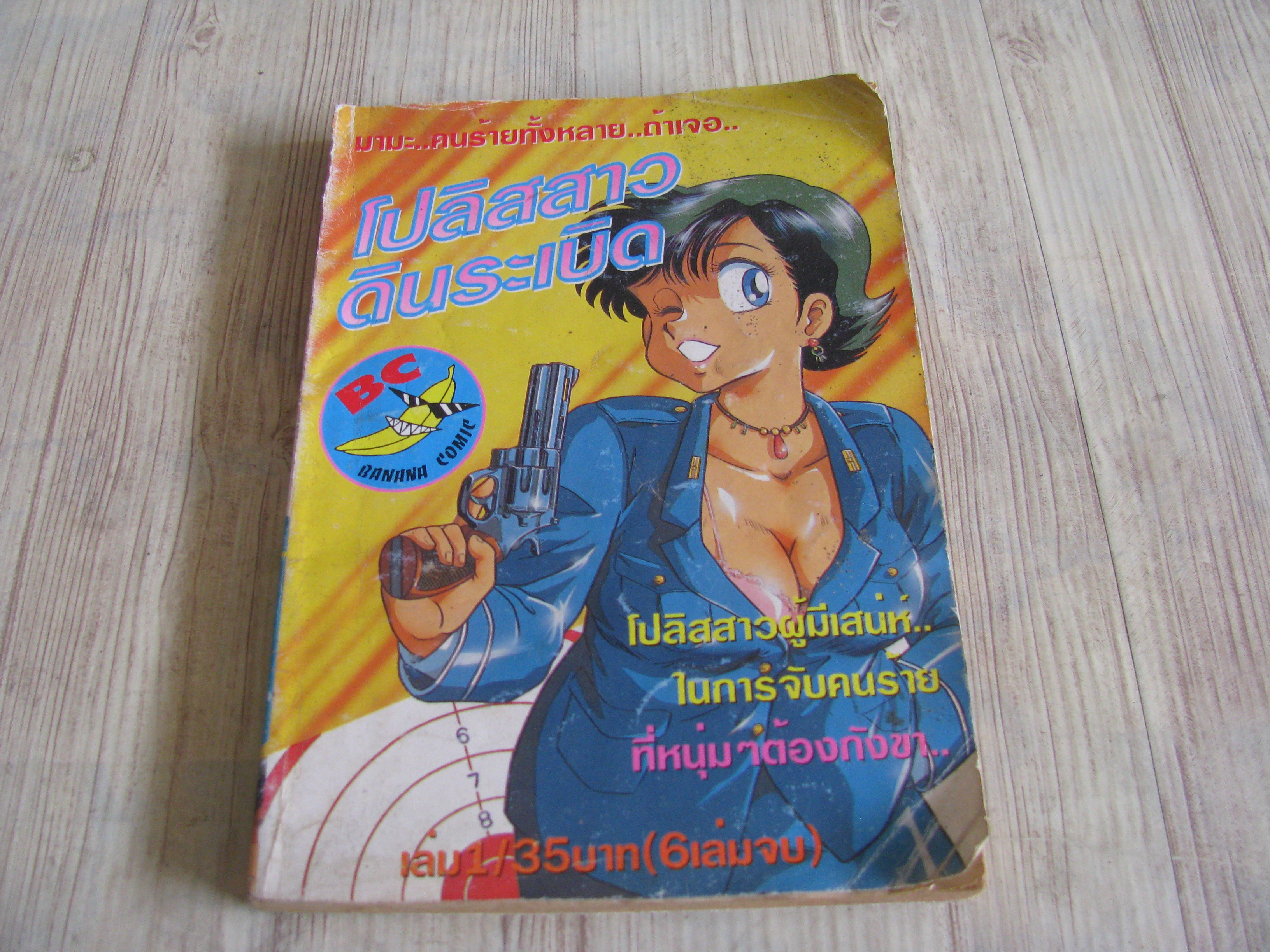 โปลิสสาวดินระเบิด เล่ม 1 (6 เล่มจบ)