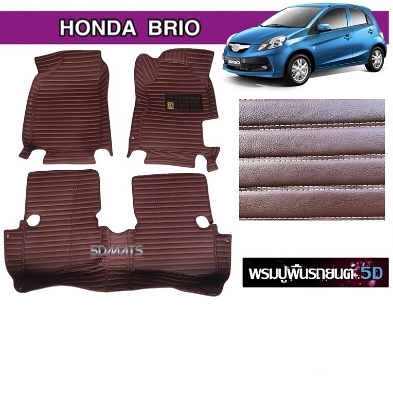 พรมรถยนต์ 5D HONDA BRIO 5D พรม5D ฮอนด้า บริโอ้ สีน้ำตาลเข้ม หนังลายตรง เข้ารูป 3ชิ้น