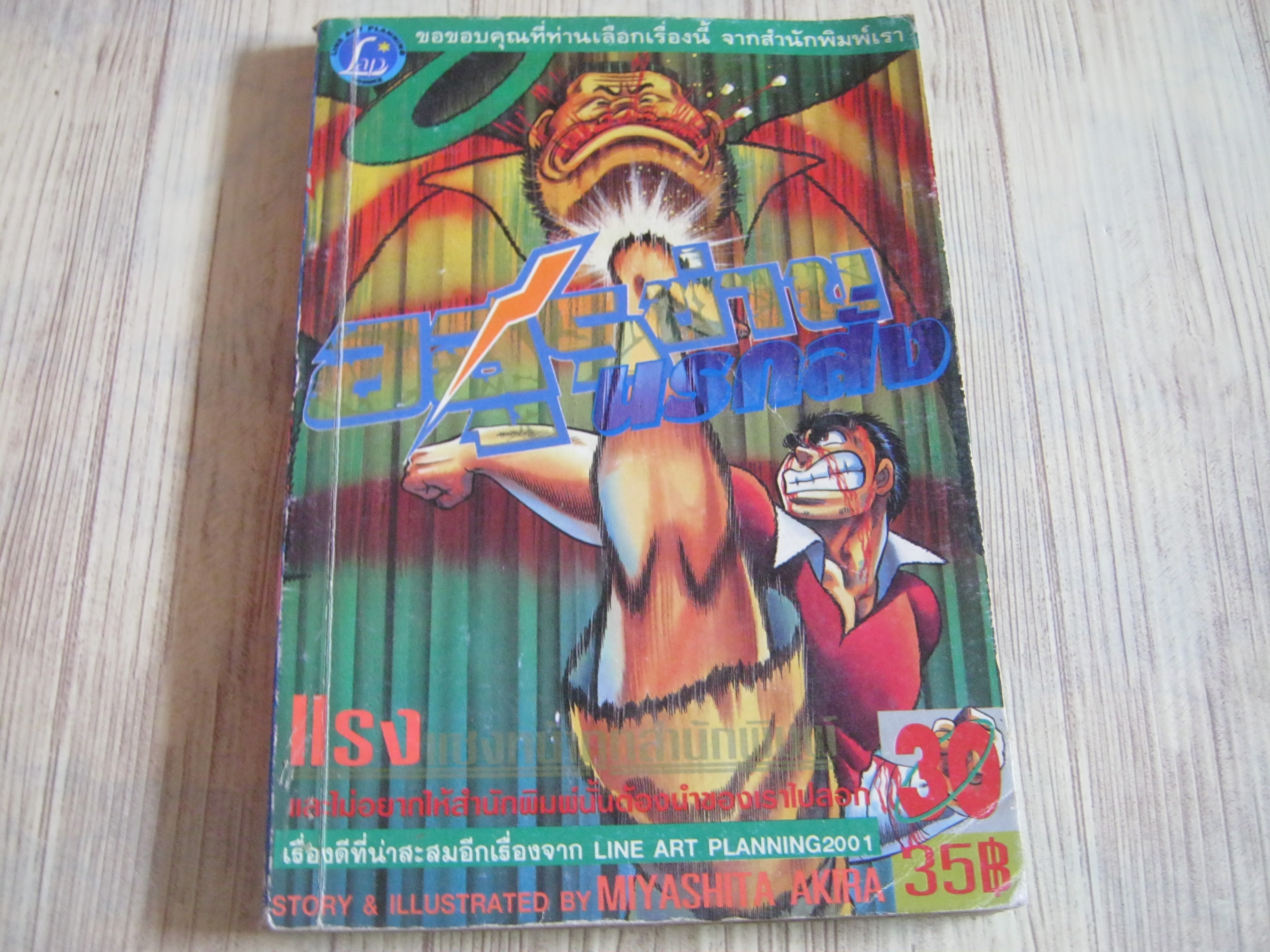 อสูรช่านนรกสั่ง เล่ม 30