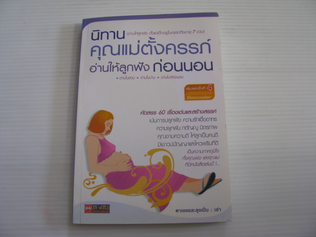 นิทานคุณแม่ตั้งครรภ์อ่านให้ลูกฟังก่อนนอน พิมพ์ครั้งที่ 4 ตาเชยและลุงเปิ่น เล่า***สินค้าหมด***