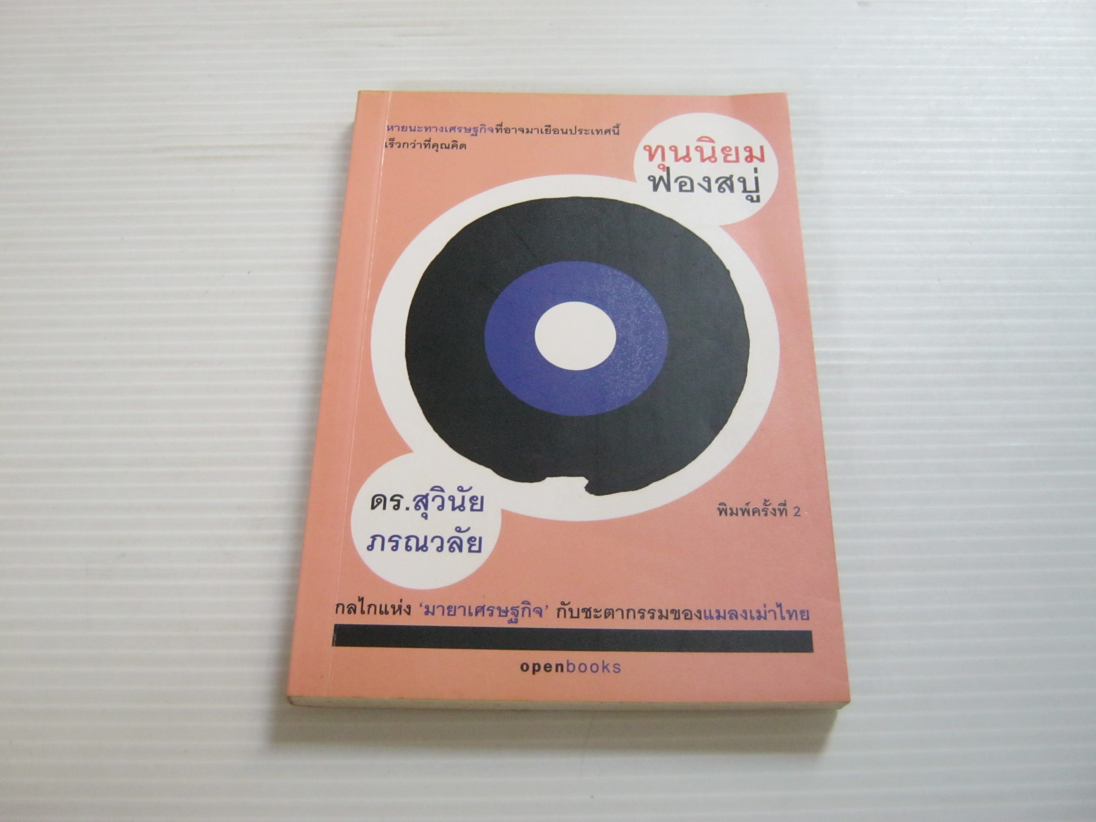 ทุนนิยมฟองสบู่ พิมพ์ครั้งที่ 2 ดร.สุวินัย ภรณวลัย เขียน***สินค้าหมด***