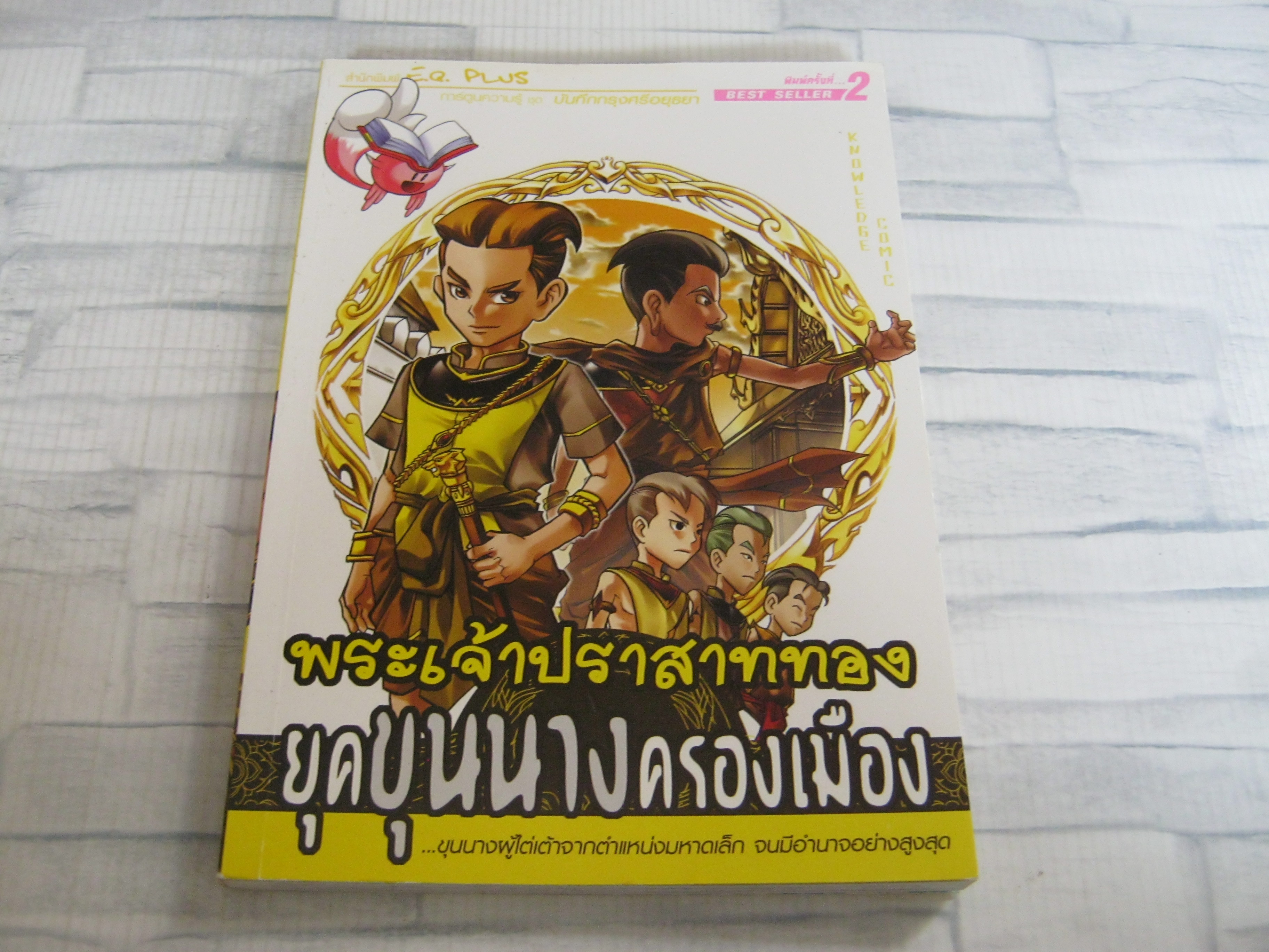 การ์ตูนความรู้ ชุด บันทึกกรุงศรีอยุธยา ตอน พระเจ้าปราสาททอง ยุคขุนนางครองเมือง โดย ทีมงาน E.Q.Plus***สินค้าหมด***
