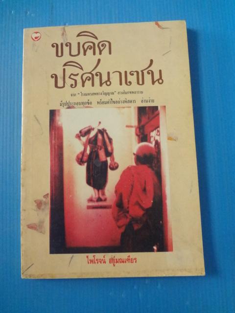 ขบคิดปริศนาเซน โดย ไพโรจน์ อยู่มณเทียร