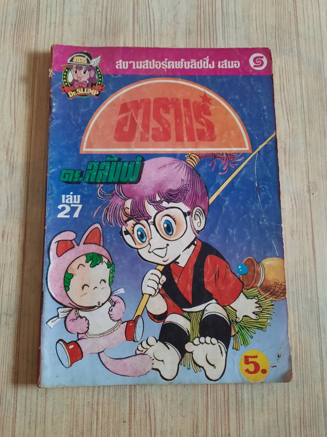 อาราเร่ ดร. สลัมป์ เล่ม 27