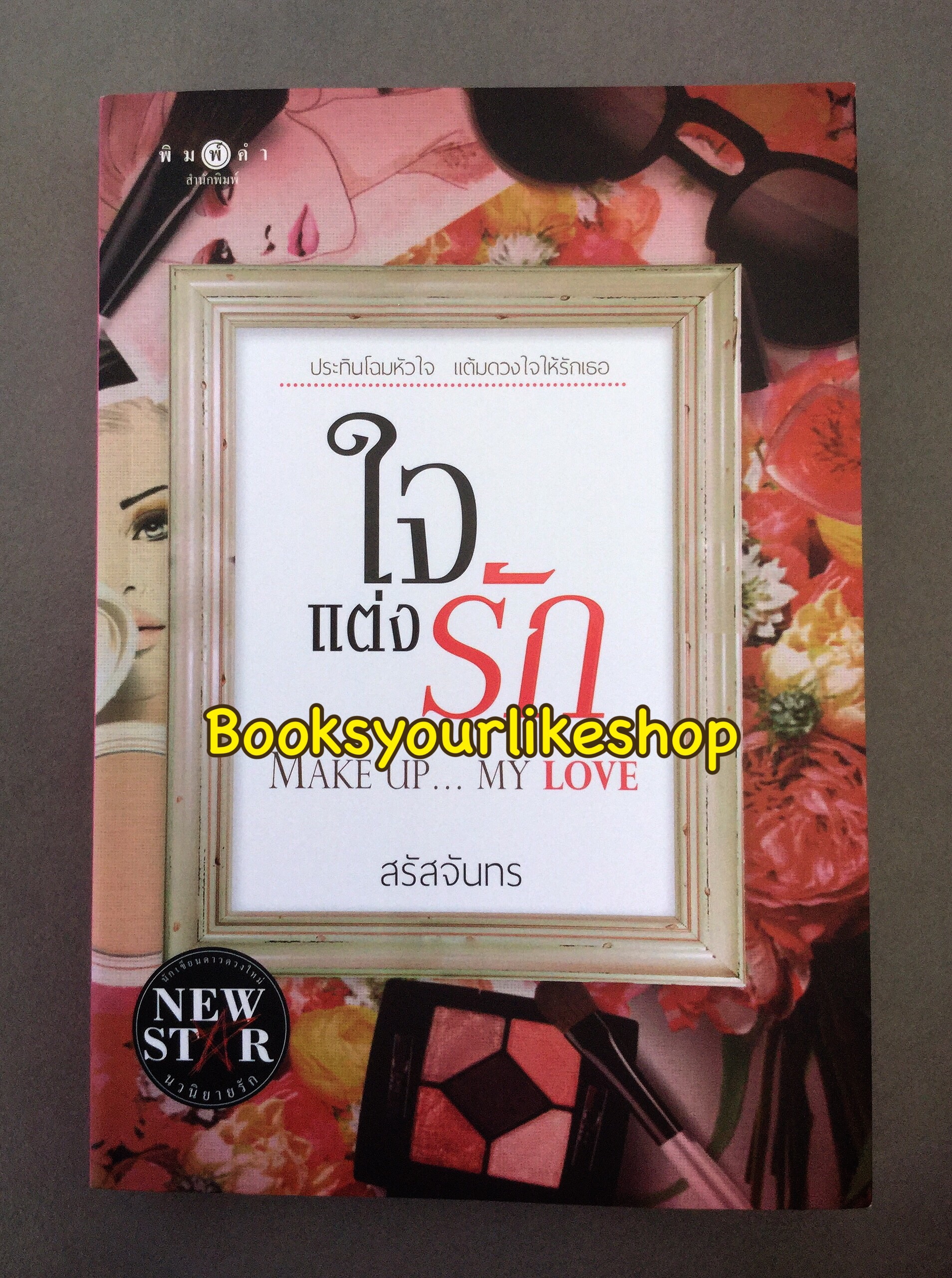 ใจแต่งรัก Make up...My Love / สรัสจันทร สนพพิมพ์คำ หนังสือใหม่ ***สนุกคะ***