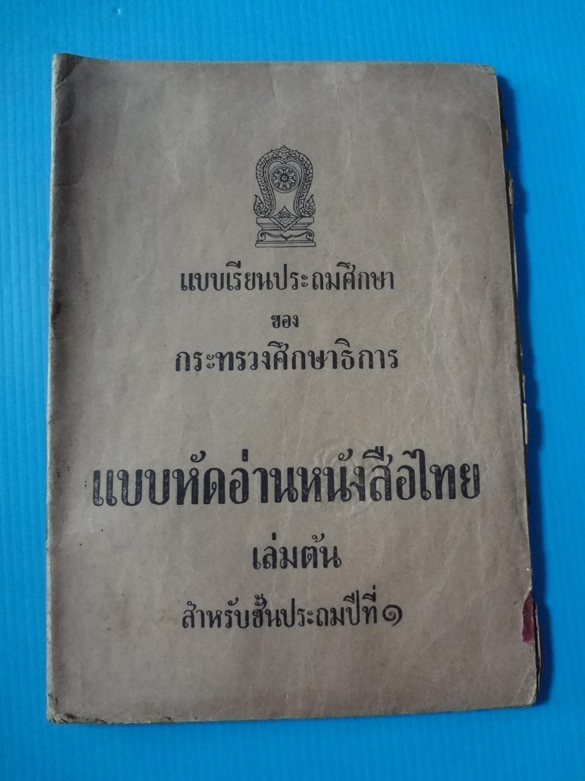 แบบหัดอ่านหนังสือไทย เล่มต้น ชั้นประถมปีที่ 1 (กระดาษมีรอยขาด)