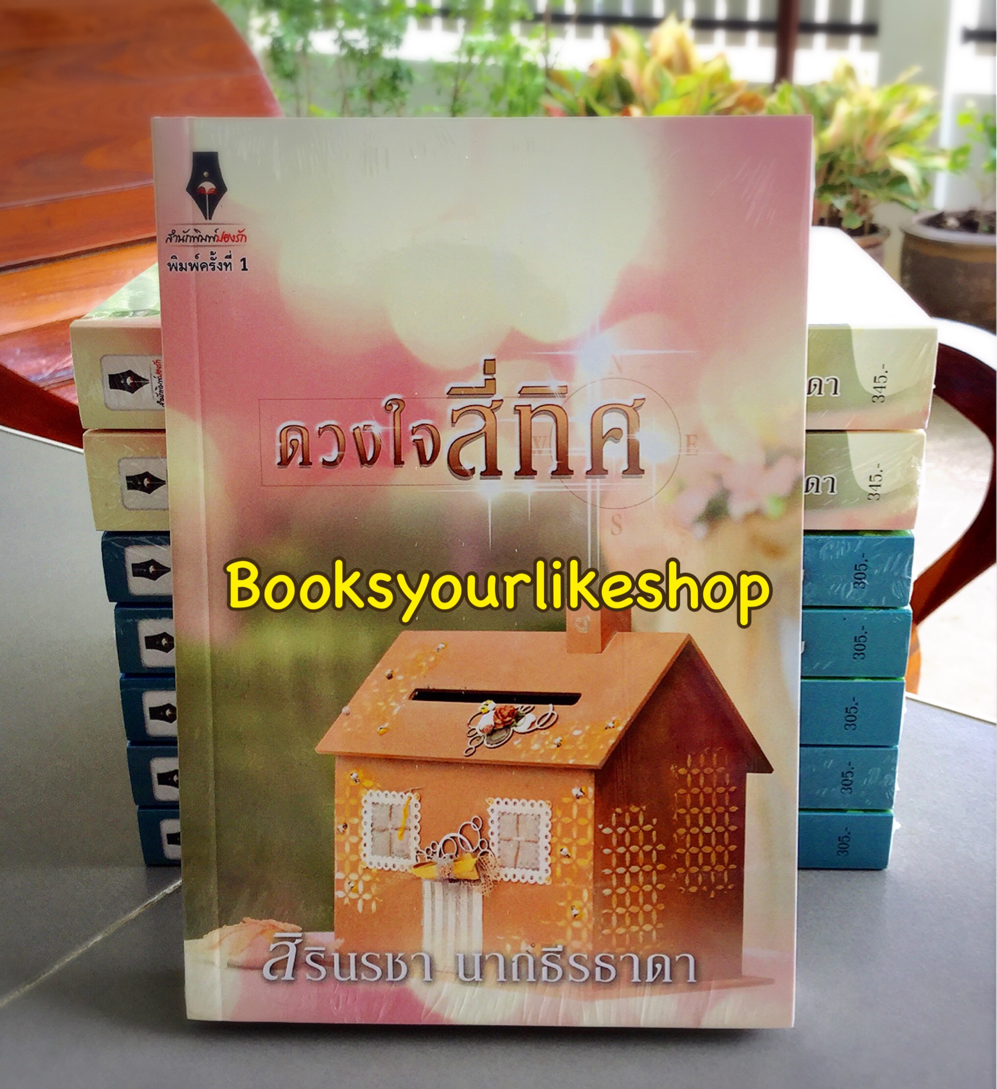 ดวงใจสี่ทิศ / สิรินรชา นาถธีรธาดา หนังสือใหม่ทำมือ***สนุกคะ***